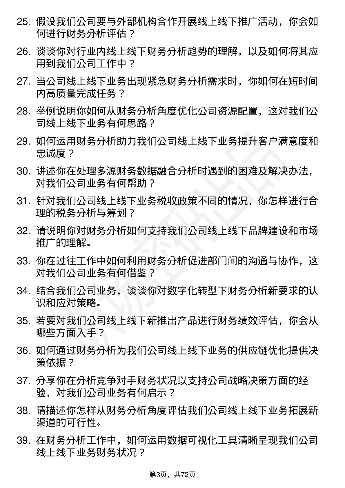 48道线上线下财务分析师岗位面试题库及参考回答含考察点分析