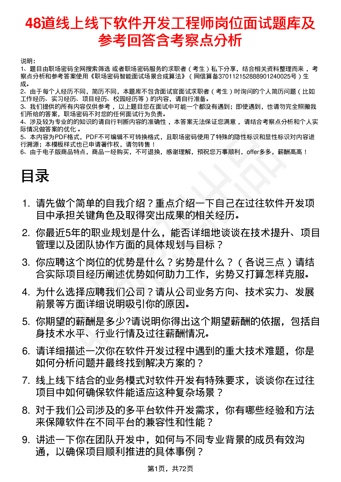 48道线上线下软件开发工程师岗位面试题库及参考回答含考察点分析