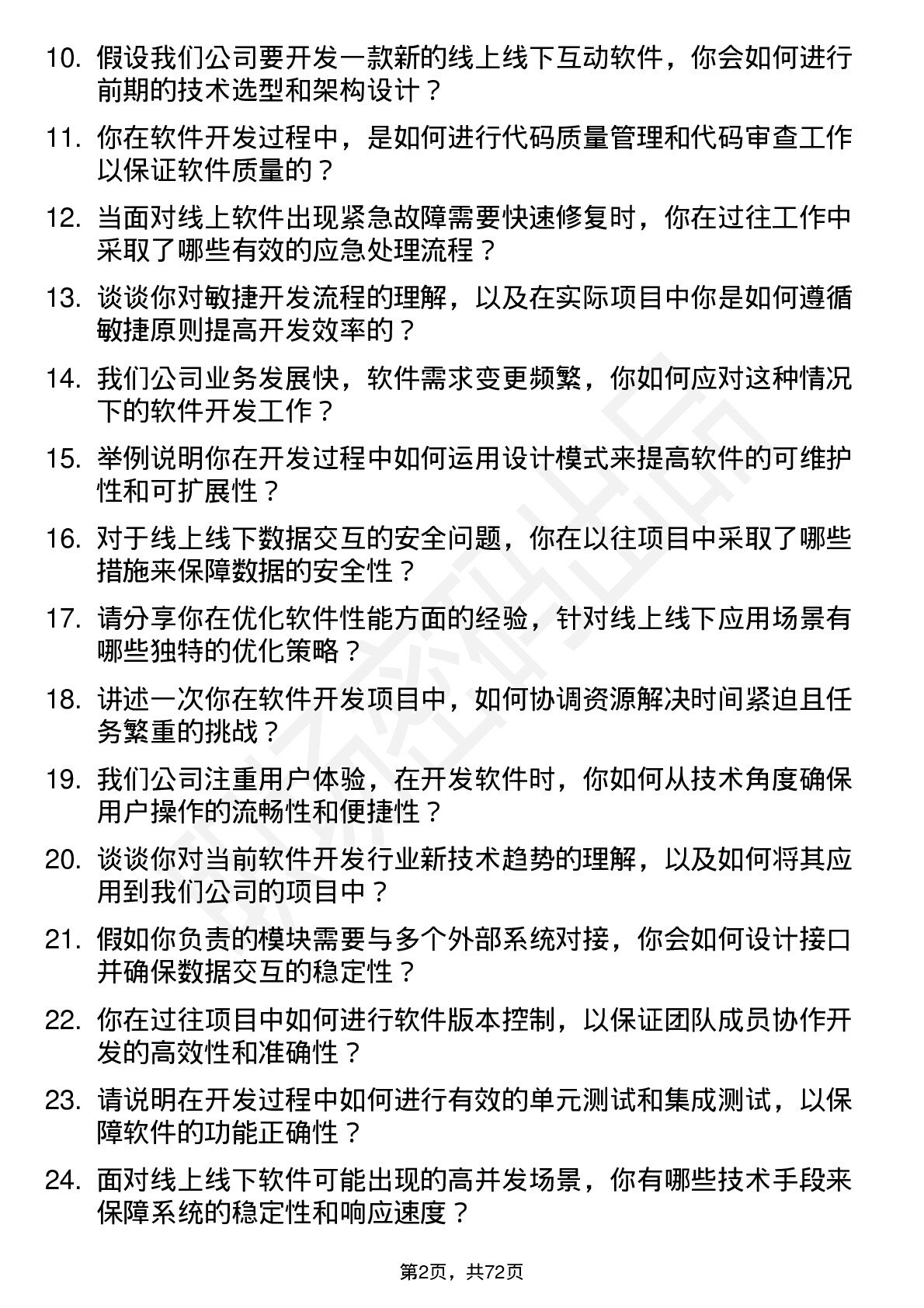 48道线上线下软件开发工程师岗位面试题库及参考回答含考察点分析