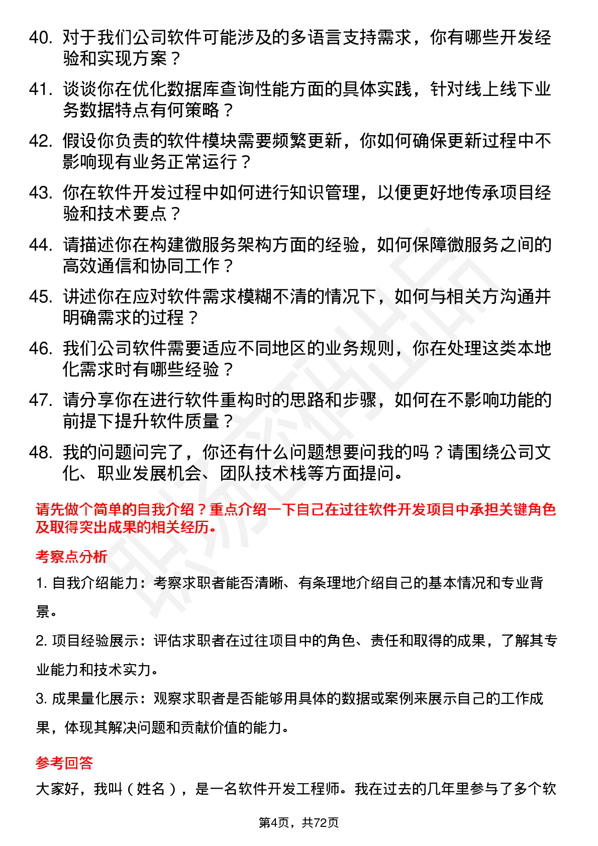 48道线上线下软件开发工程师岗位面试题库及参考回答含考察点分析