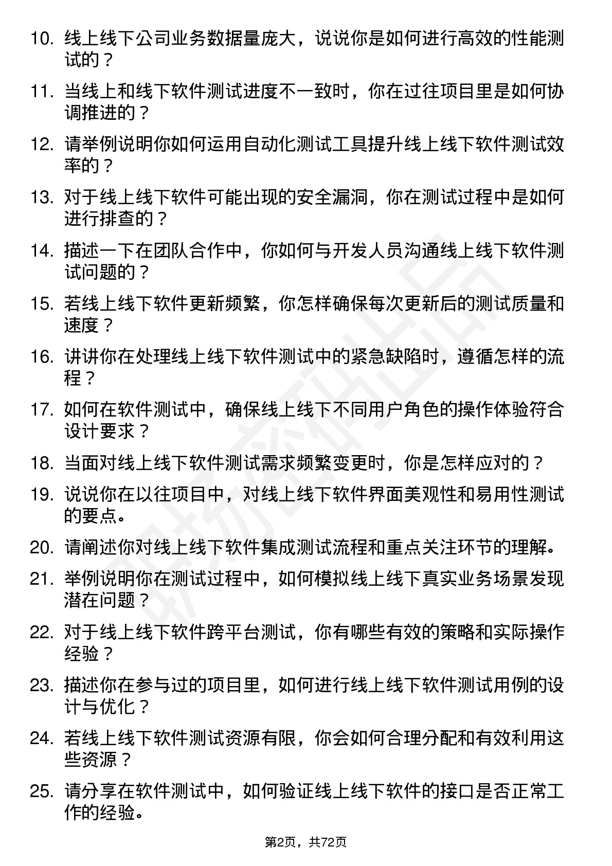 48道线上线下软件测试工程师岗位面试题库及参考回答含考察点分析