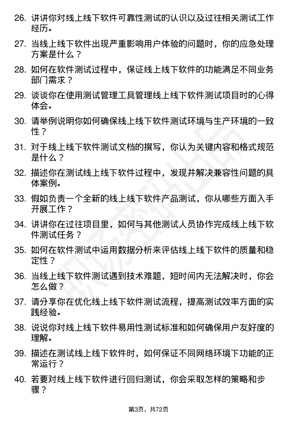 48道线上线下软件测试工程师岗位面试题库及参考回答含考察点分析