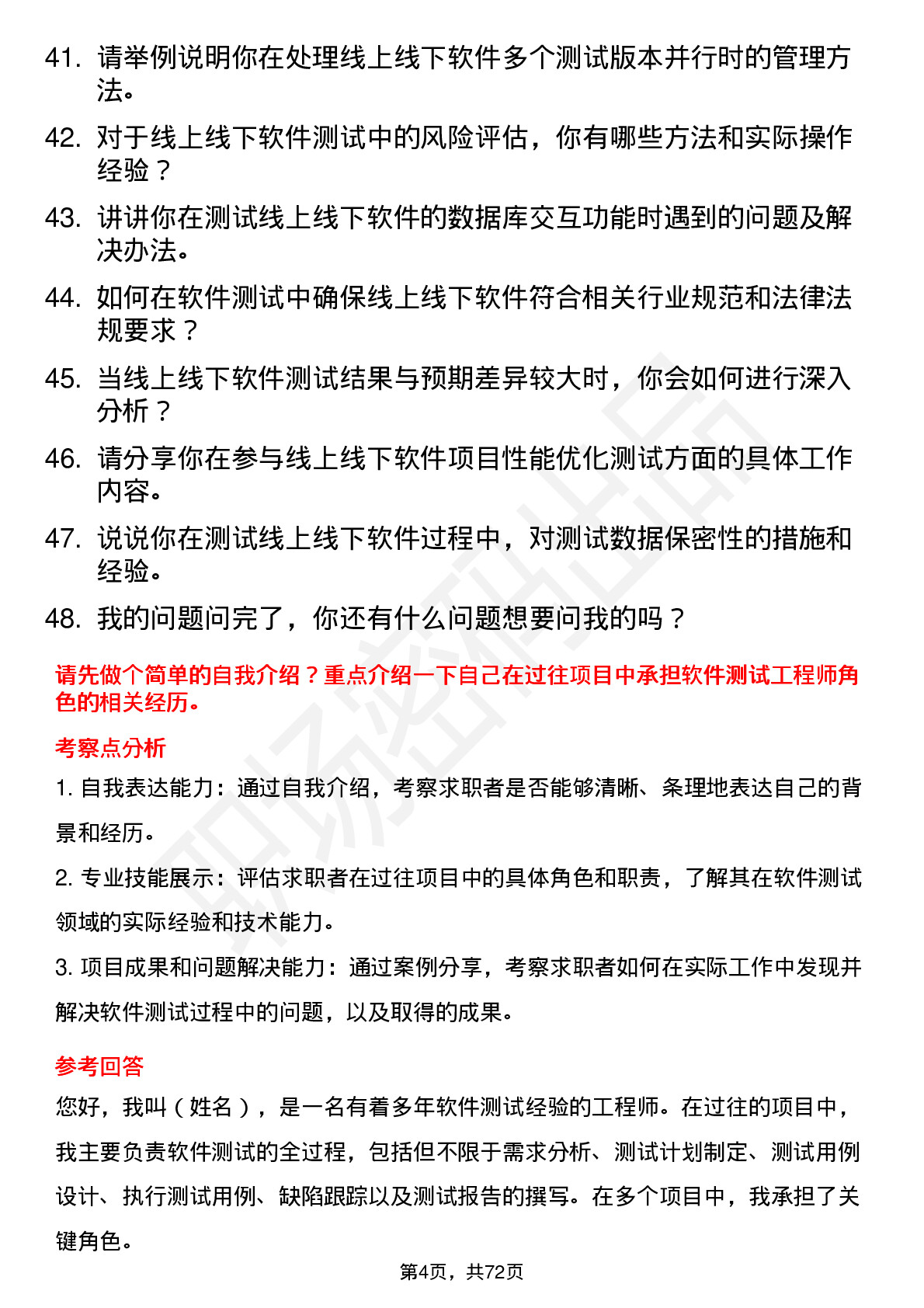 48道线上线下软件测试工程师岗位面试题库及参考回答含考察点分析