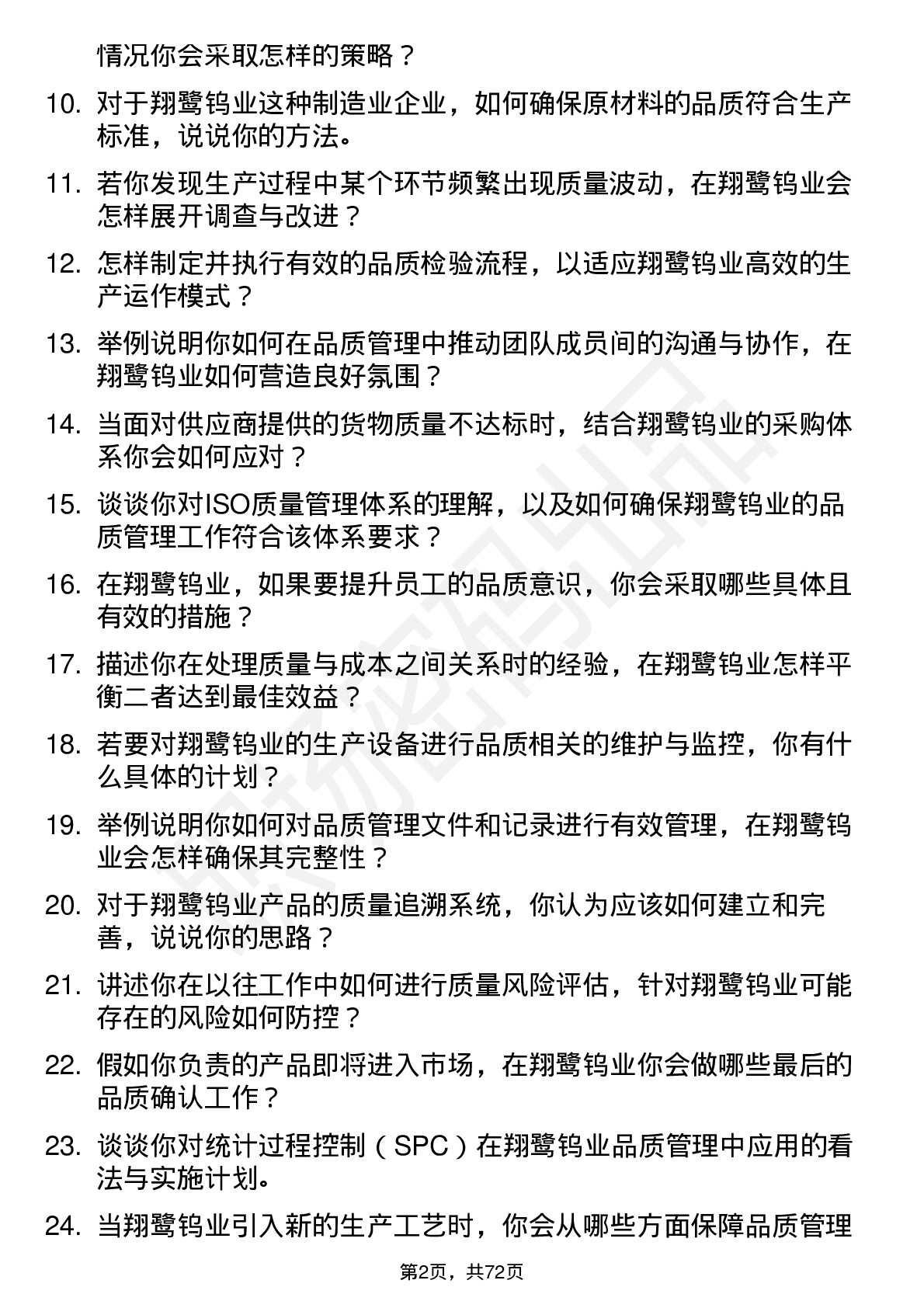 48道翔鹭钨业品质管理员岗位面试题库及参考回答含考察点分析