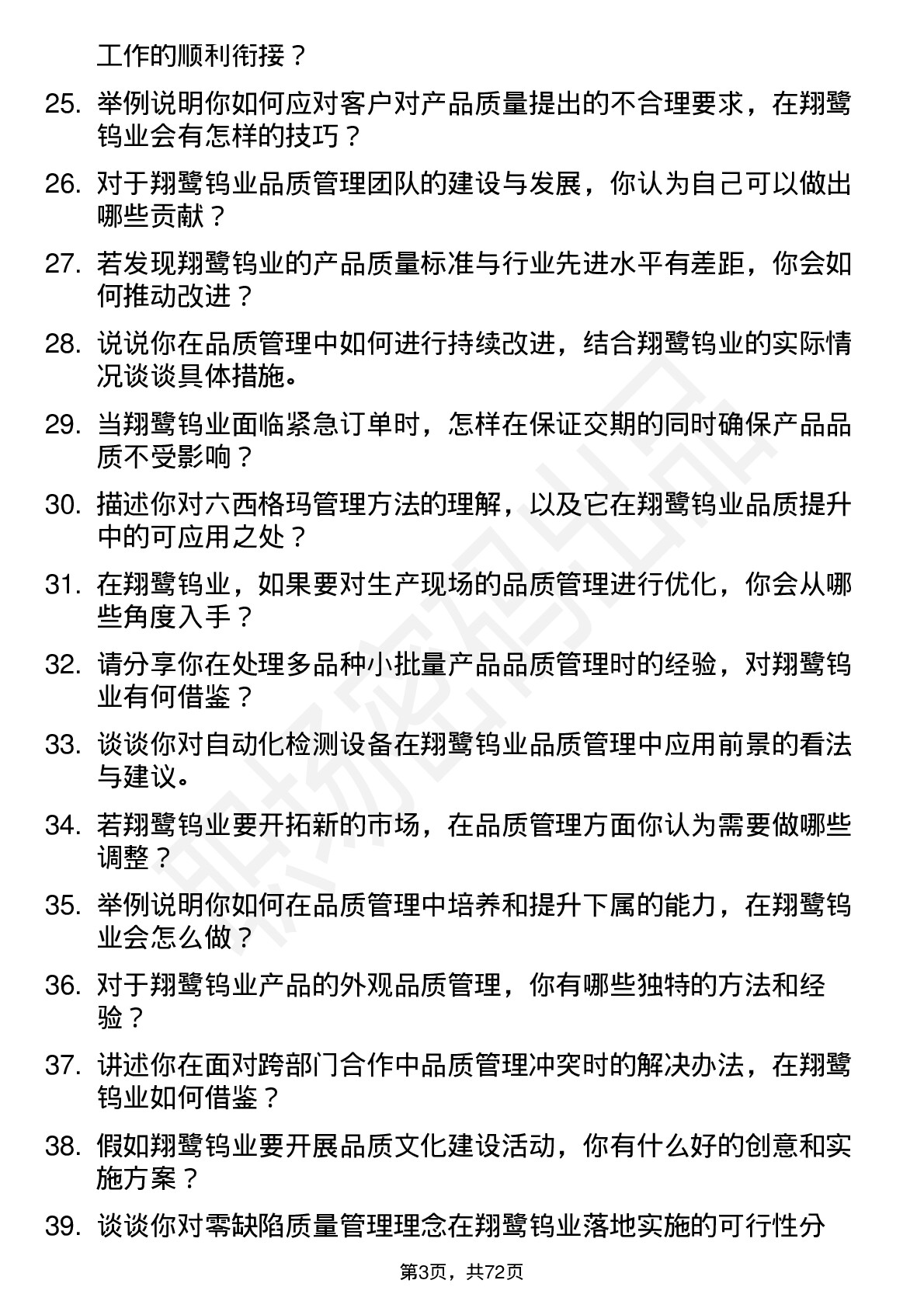 48道翔鹭钨业品质管理员岗位面试题库及参考回答含考察点分析