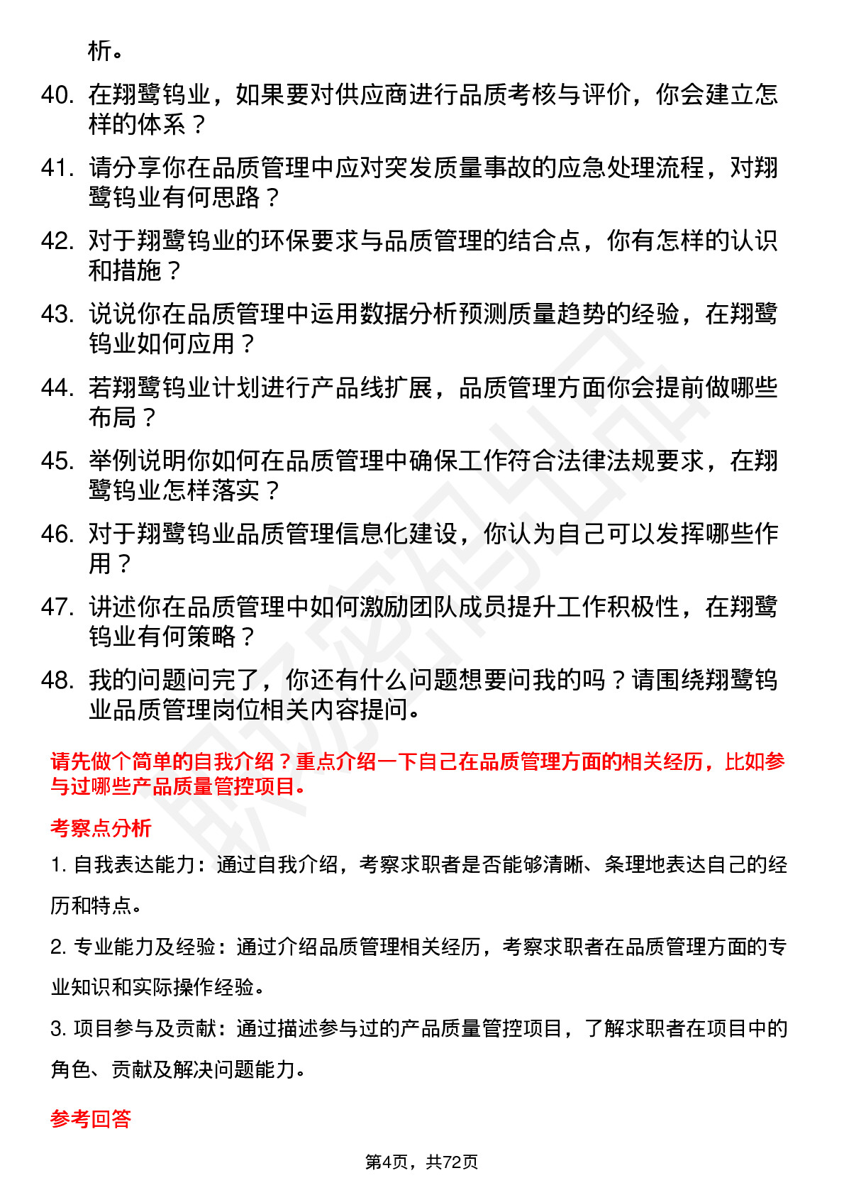 48道翔鹭钨业品质管理员岗位面试题库及参考回答含考察点分析