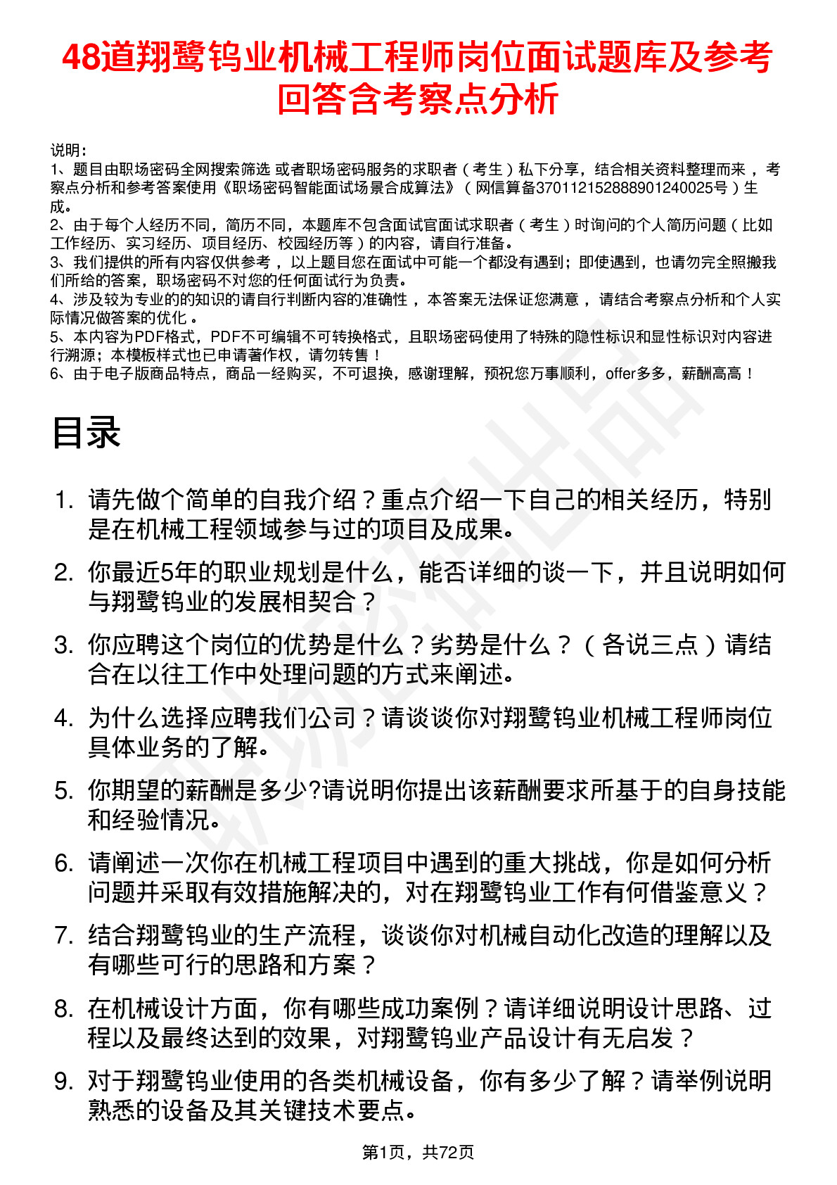 48道翔鹭钨业机械工程师岗位面试题库及参考回答含考察点分析