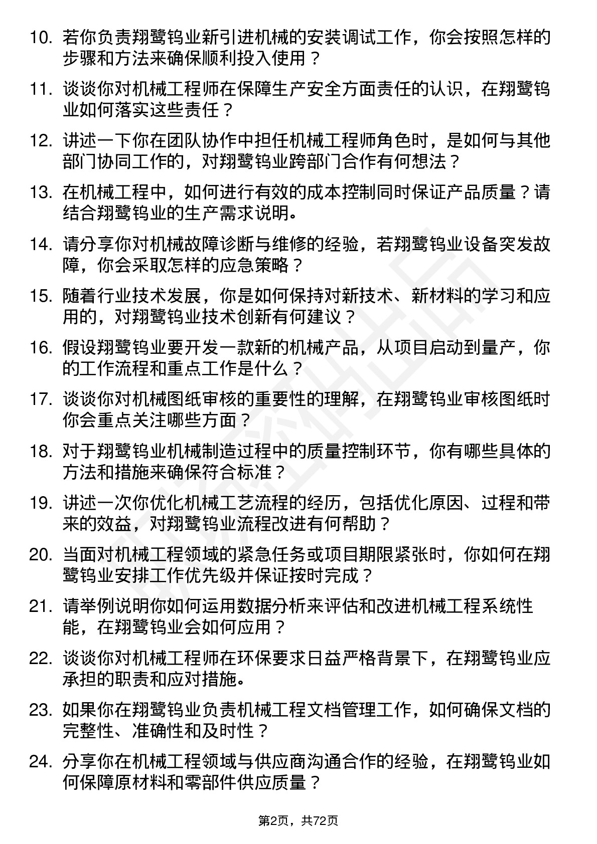 48道翔鹭钨业机械工程师岗位面试题库及参考回答含考察点分析