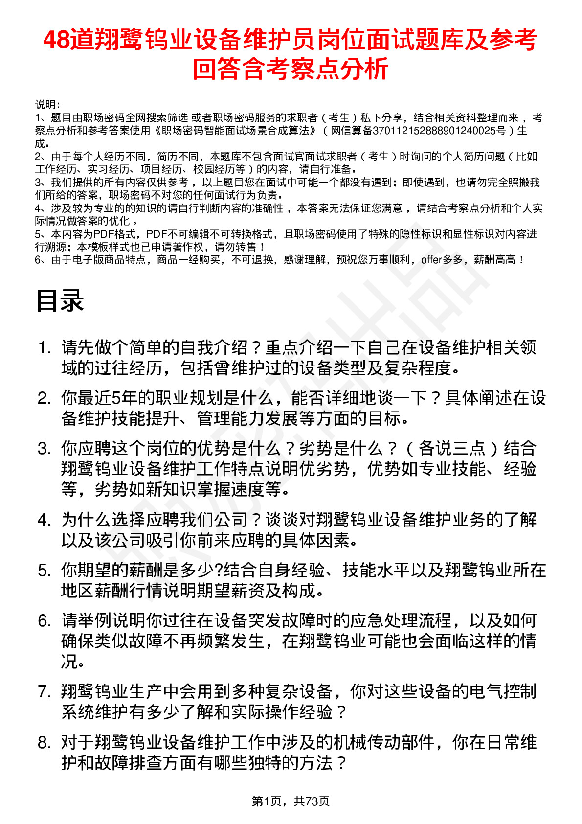 48道翔鹭钨业设备维护员岗位面试题库及参考回答含考察点分析