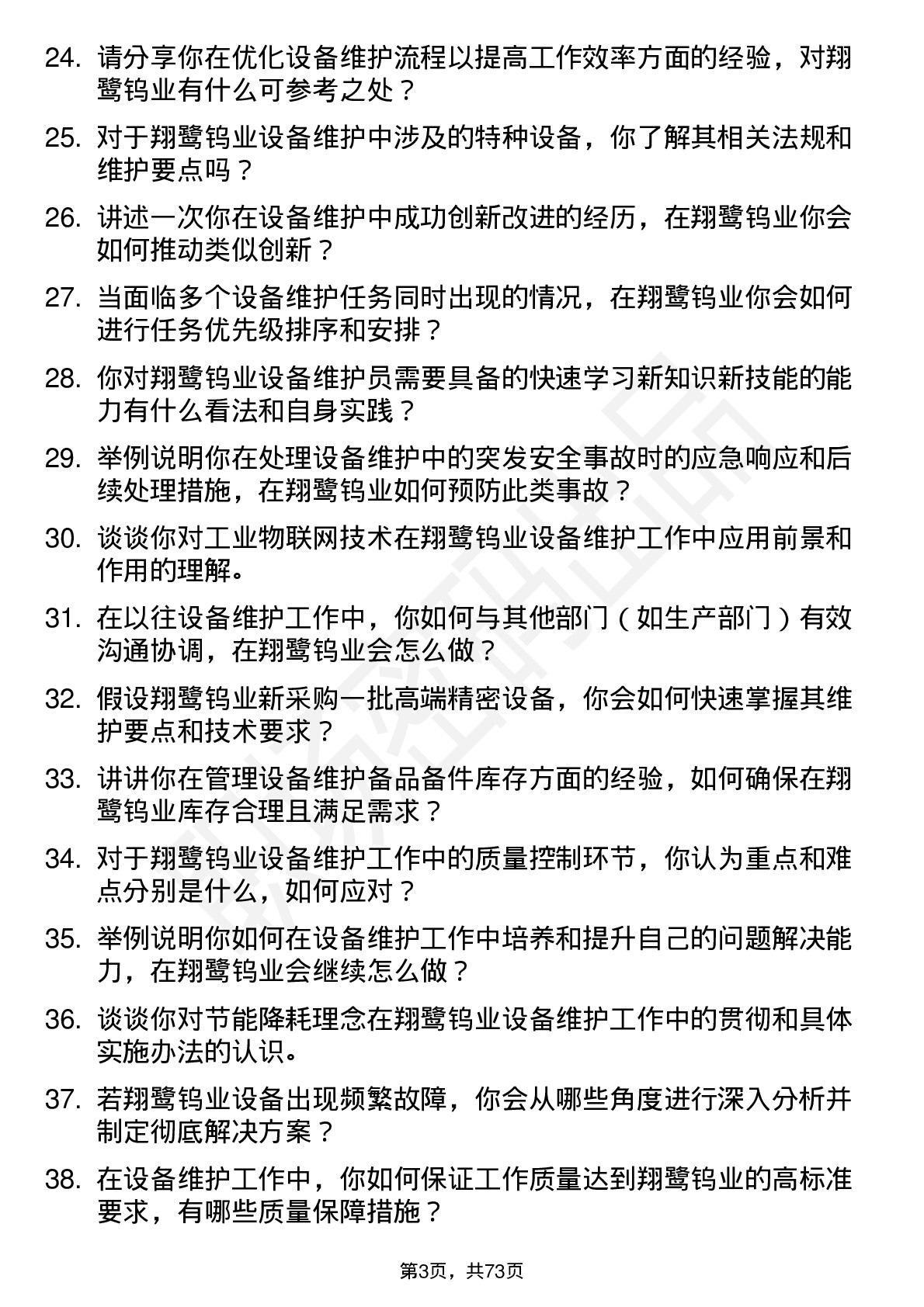 48道翔鹭钨业设备维护员岗位面试题库及参考回答含考察点分析