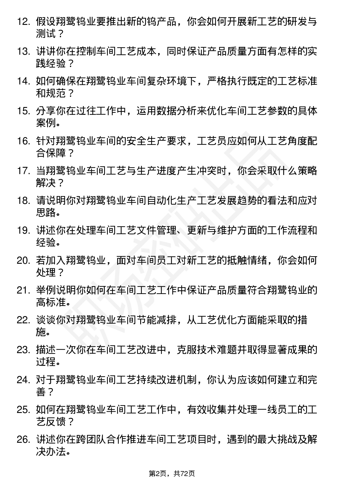 48道翔鹭钨业车间工艺员岗位面试题库及参考回答含考察点分析