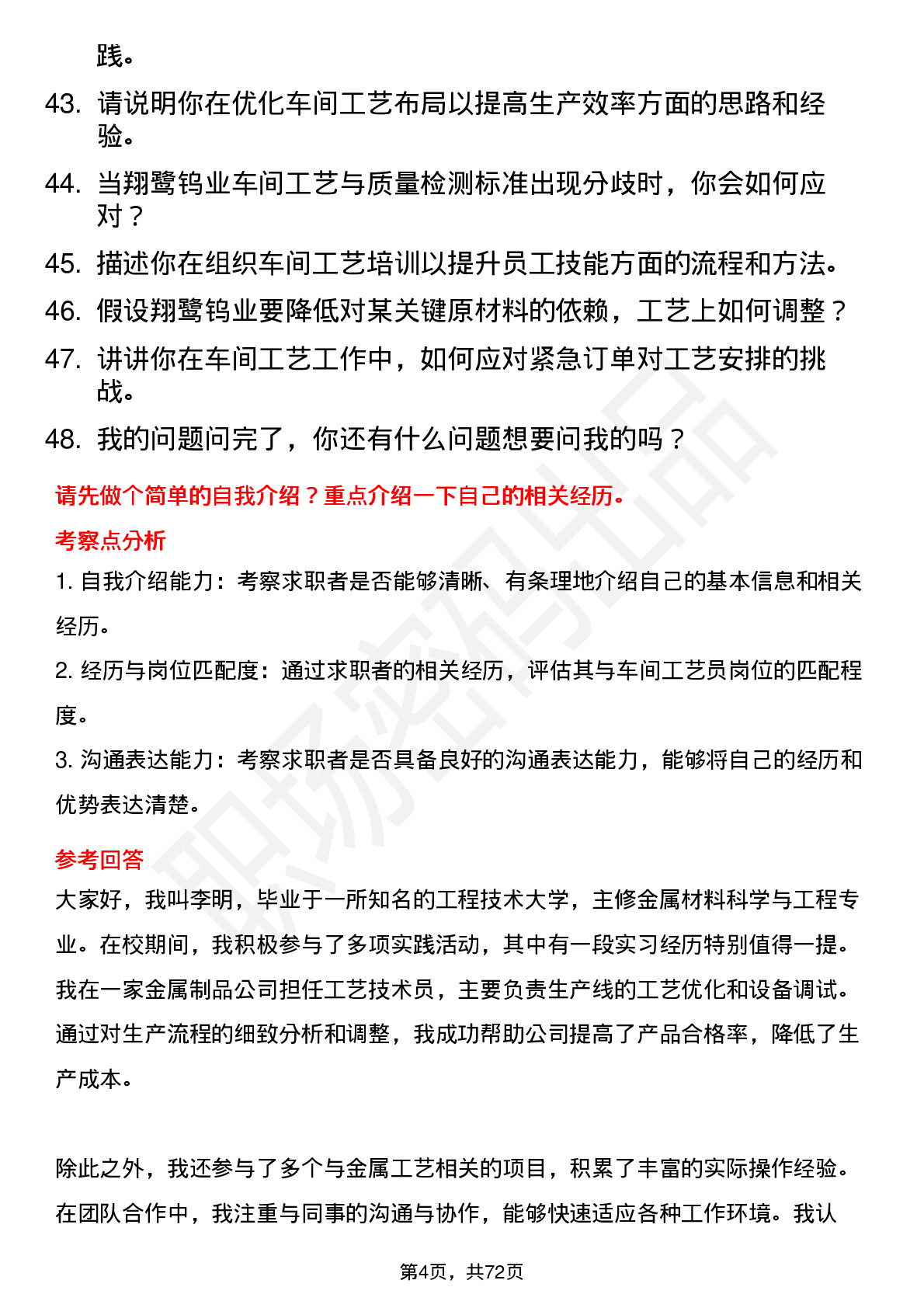 48道翔鹭钨业车间工艺员岗位面试题库及参考回答含考察点分析