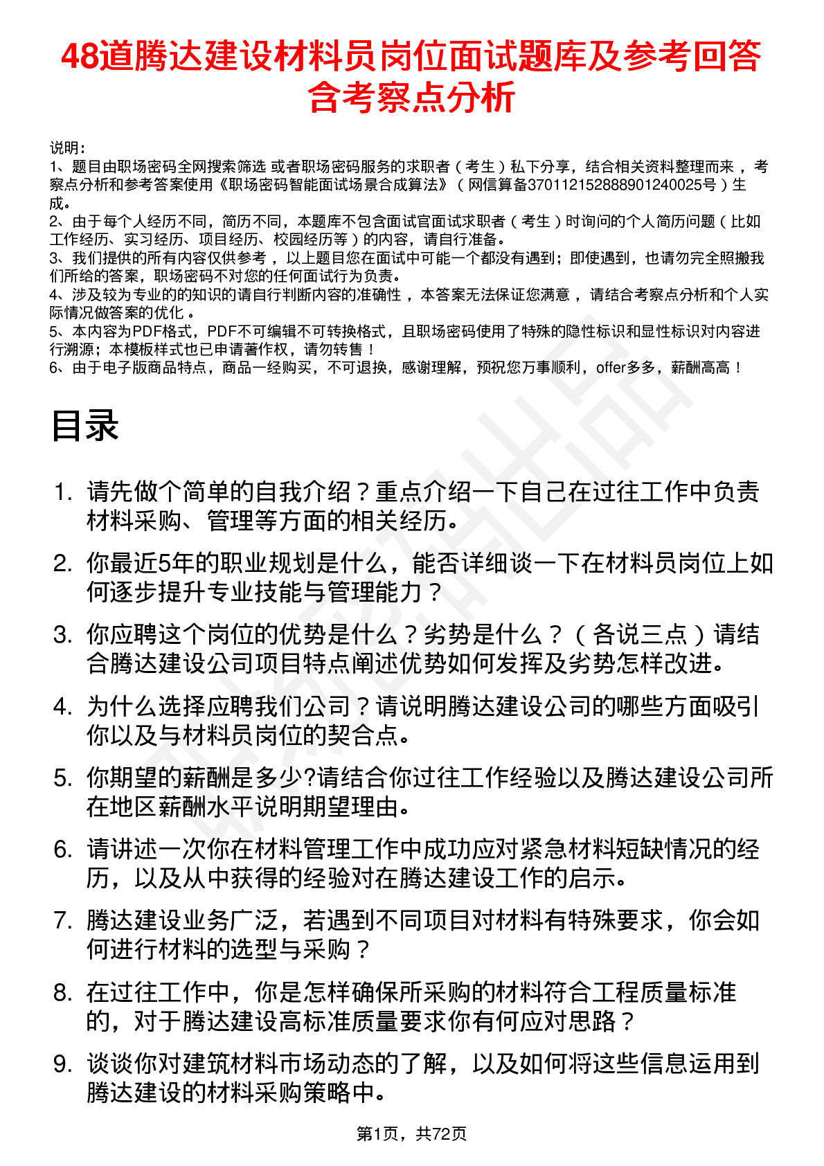 48道腾达建设材料员岗位面试题库及参考回答含考察点分析