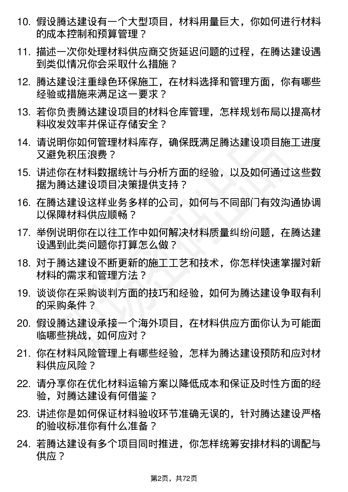 48道腾达建设材料员岗位面试题库及参考回答含考察点分析