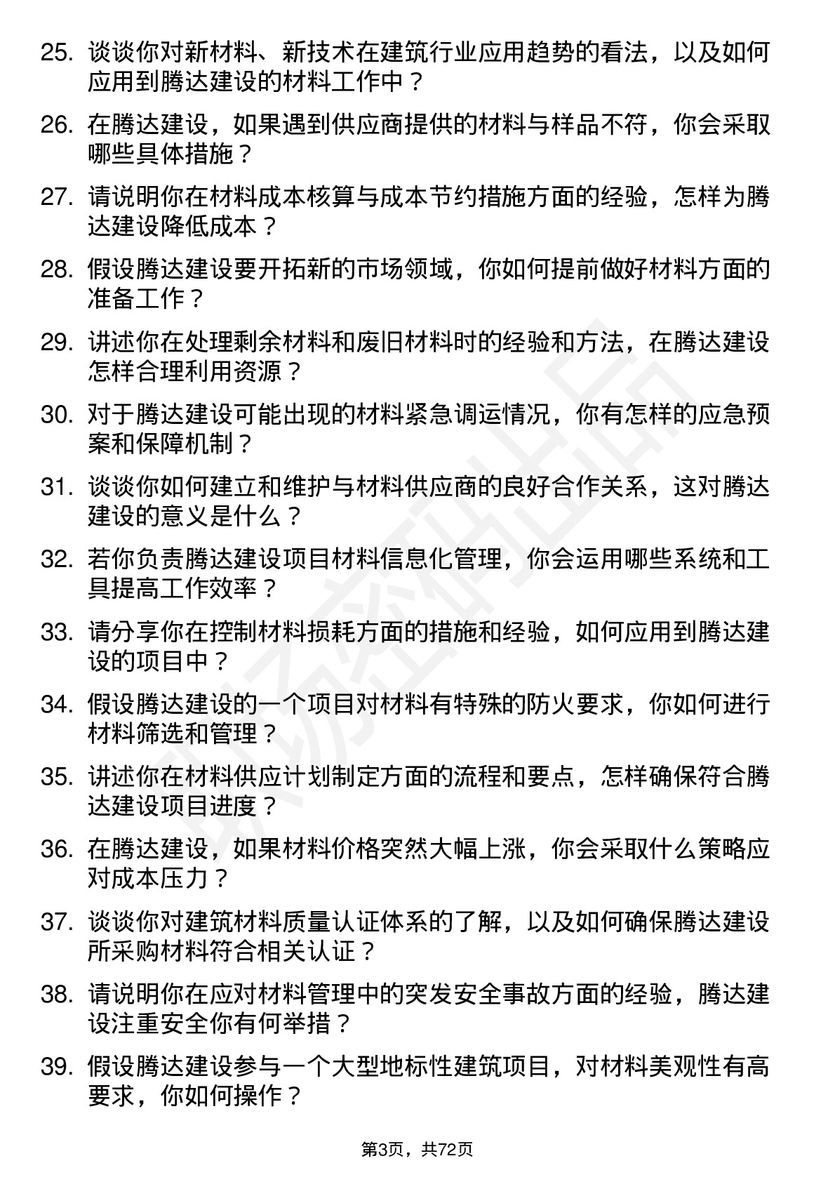 48道腾达建设材料员岗位面试题库及参考回答含考察点分析