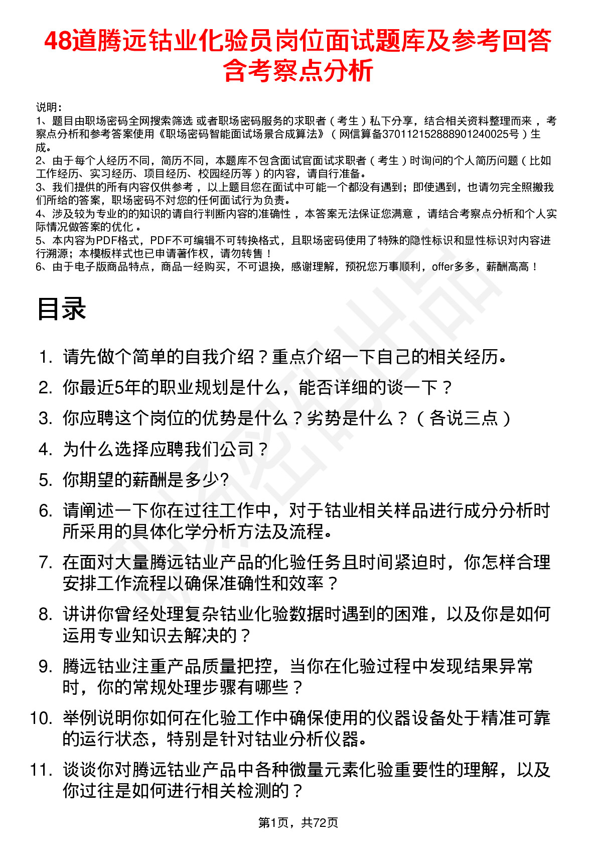 48道腾远钴业化验员岗位面试题库及参考回答含考察点分析