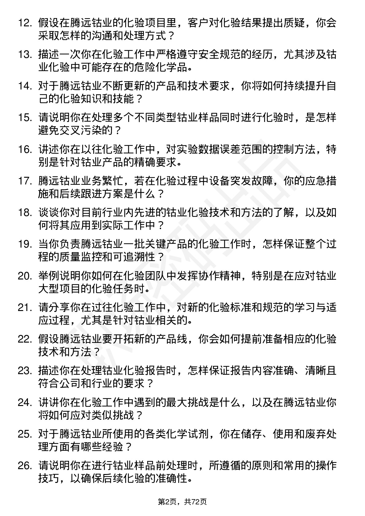 48道腾远钴业化验员岗位面试题库及参考回答含考察点分析