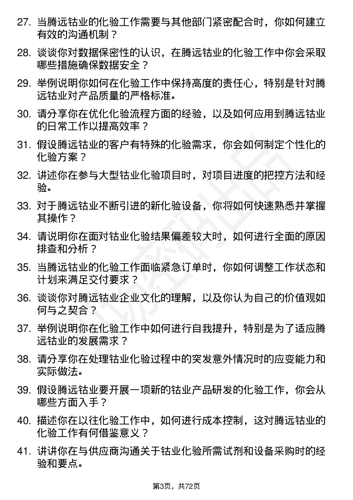 48道腾远钴业化验员岗位面试题库及参考回答含考察点分析