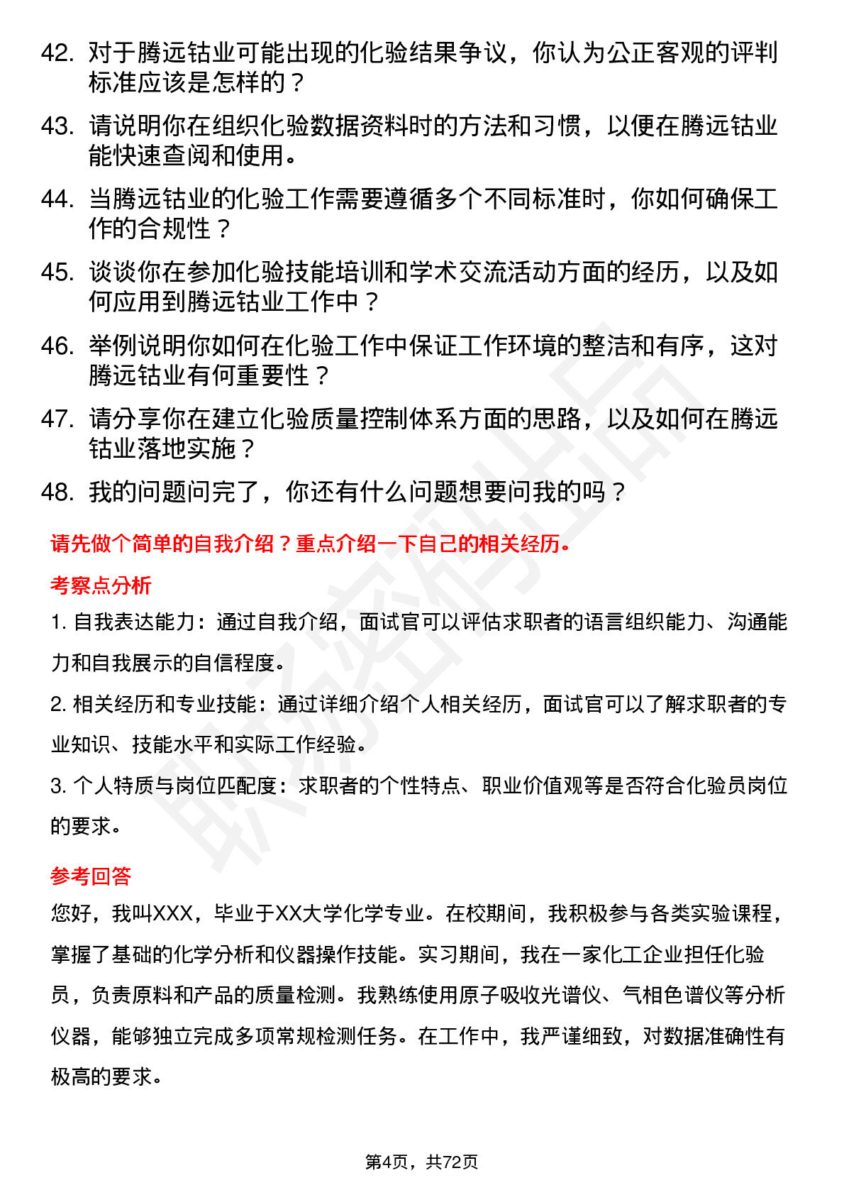 48道腾远钴业化验员岗位面试题库及参考回答含考察点分析