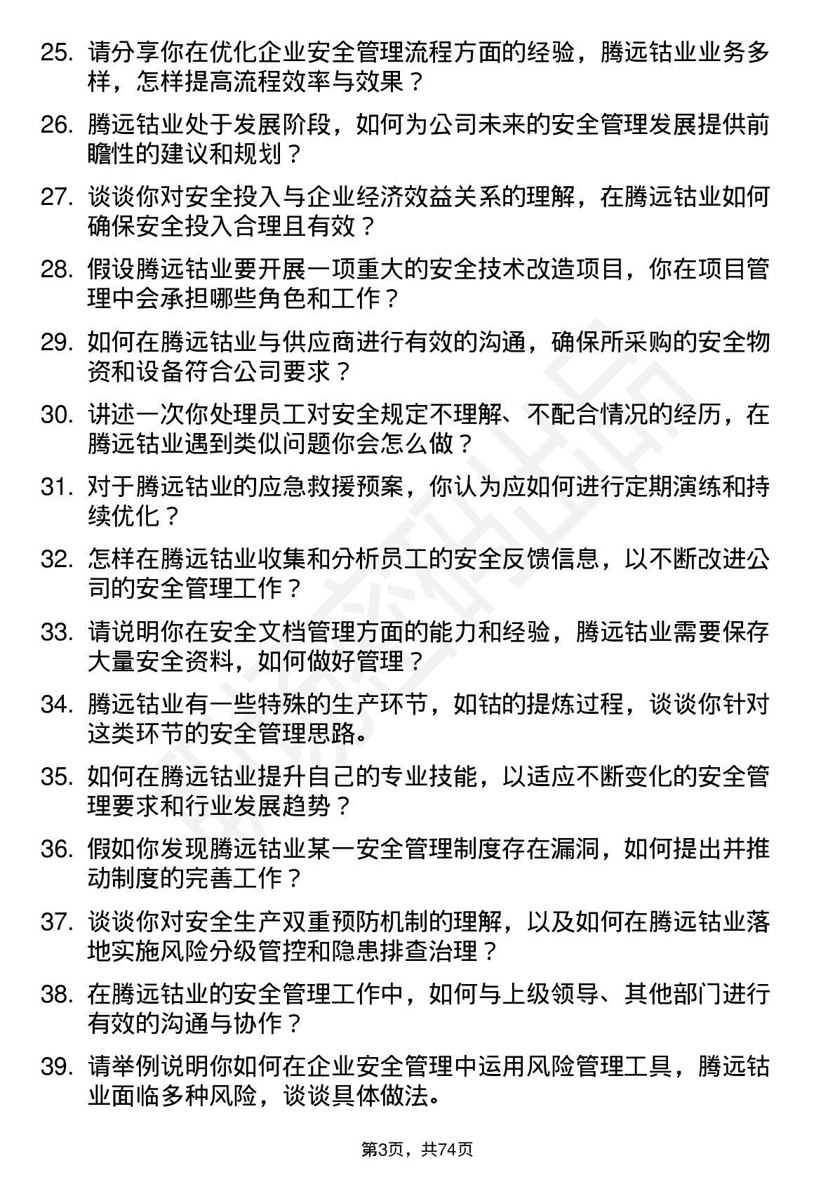 48道腾远钴业安全工程师岗位面试题库及参考回答含考察点分析