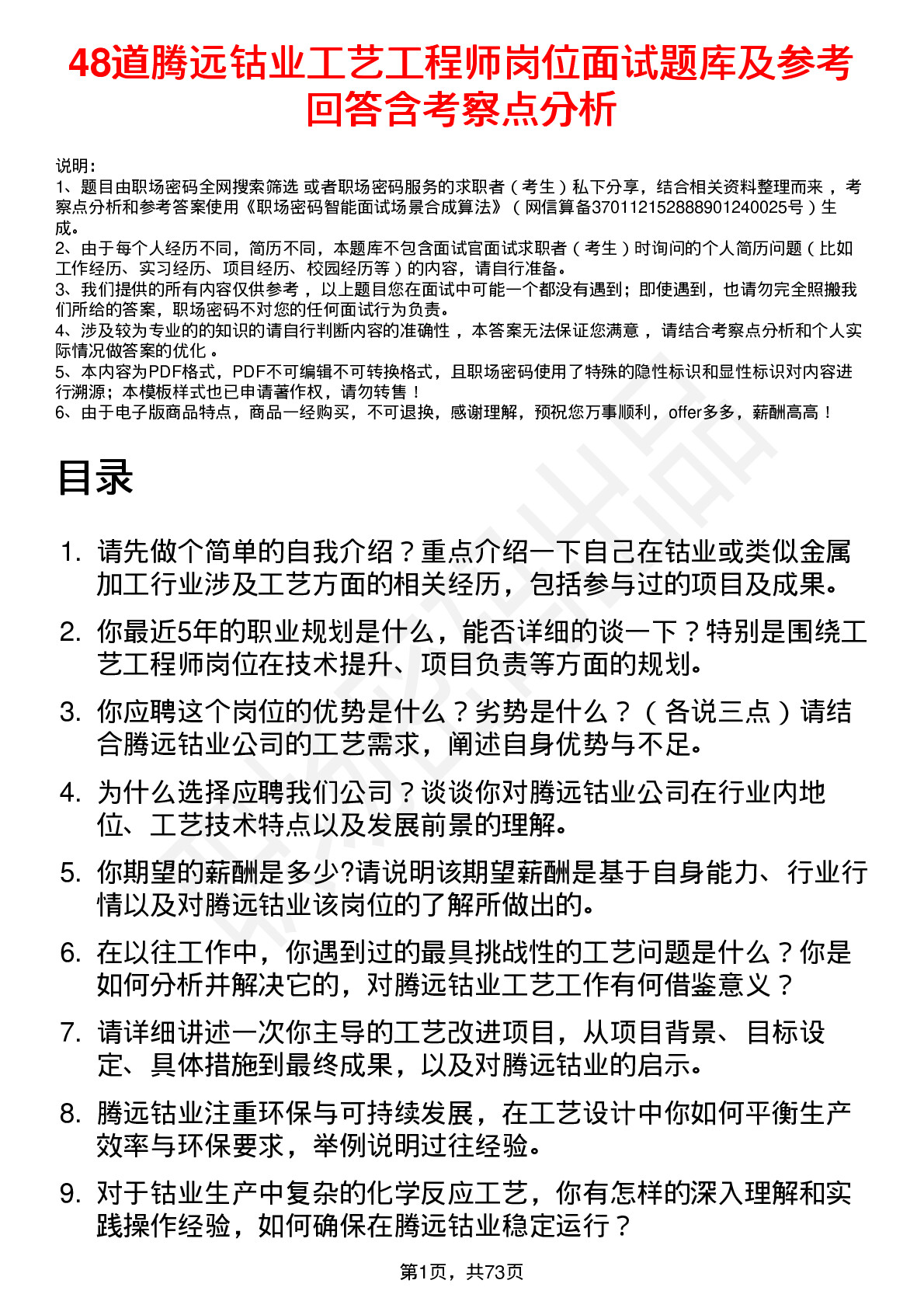 48道腾远钴业工艺工程师岗位面试题库及参考回答含考察点分析