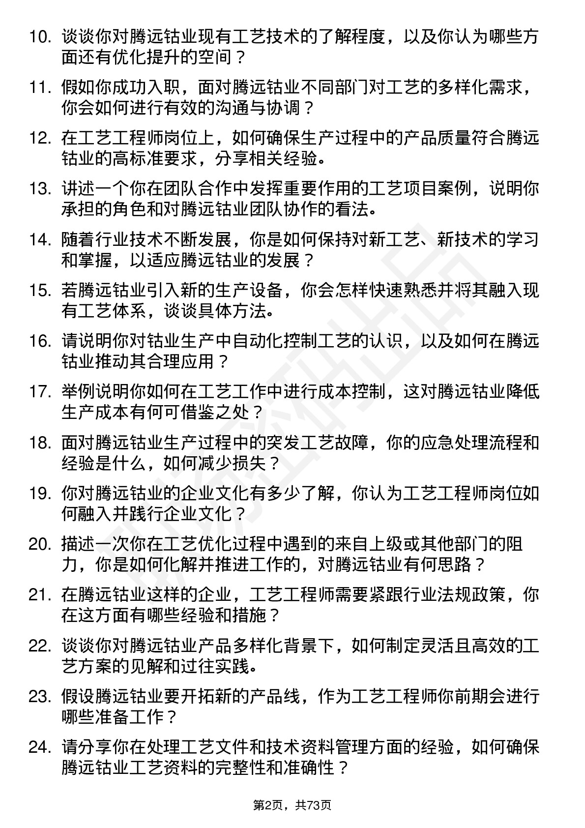 48道腾远钴业工艺工程师岗位面试题库及参考回答含考察点分析