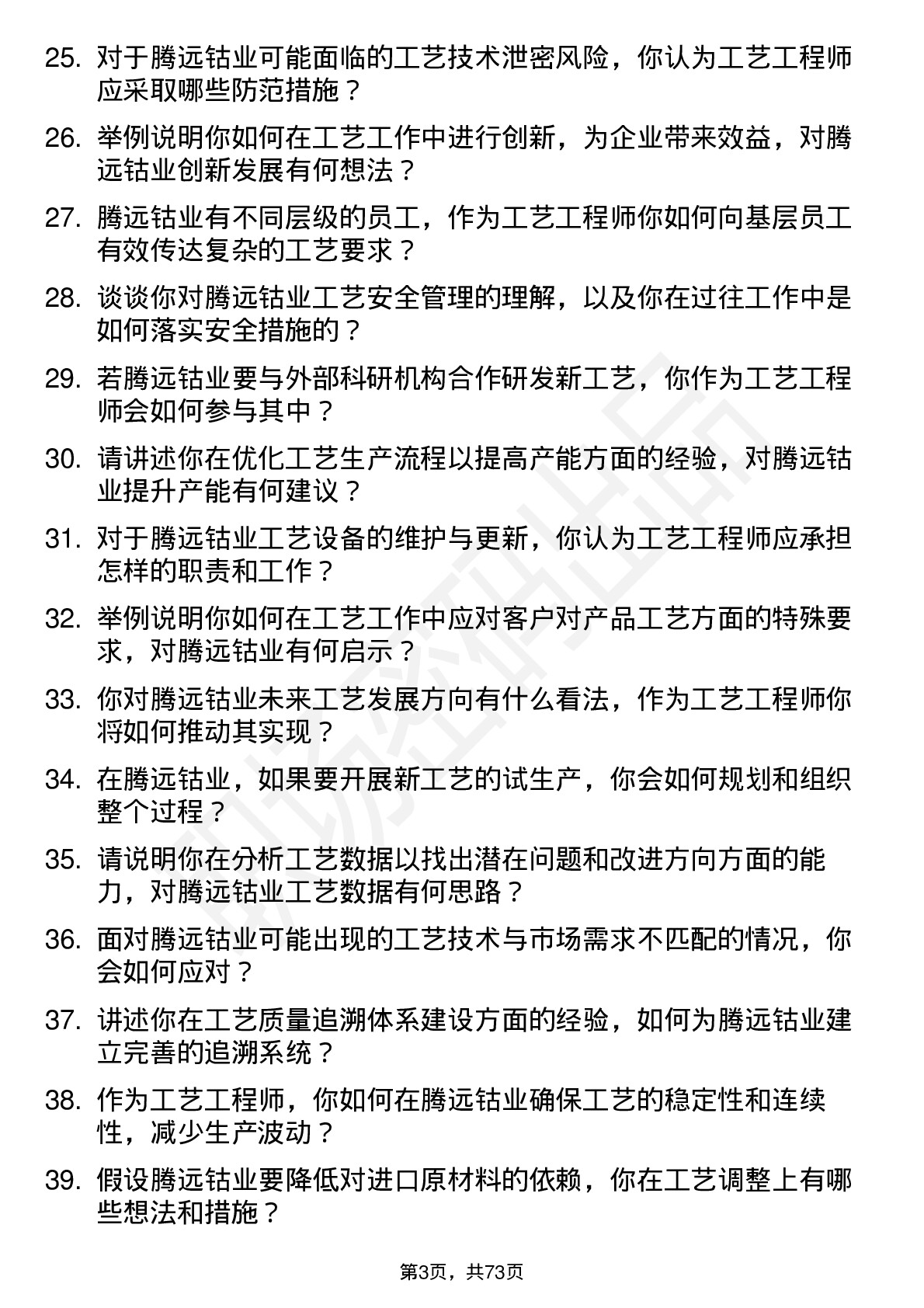 48道腾远钴业工艺工程师岗位面试题库及参考回答含考察点分析