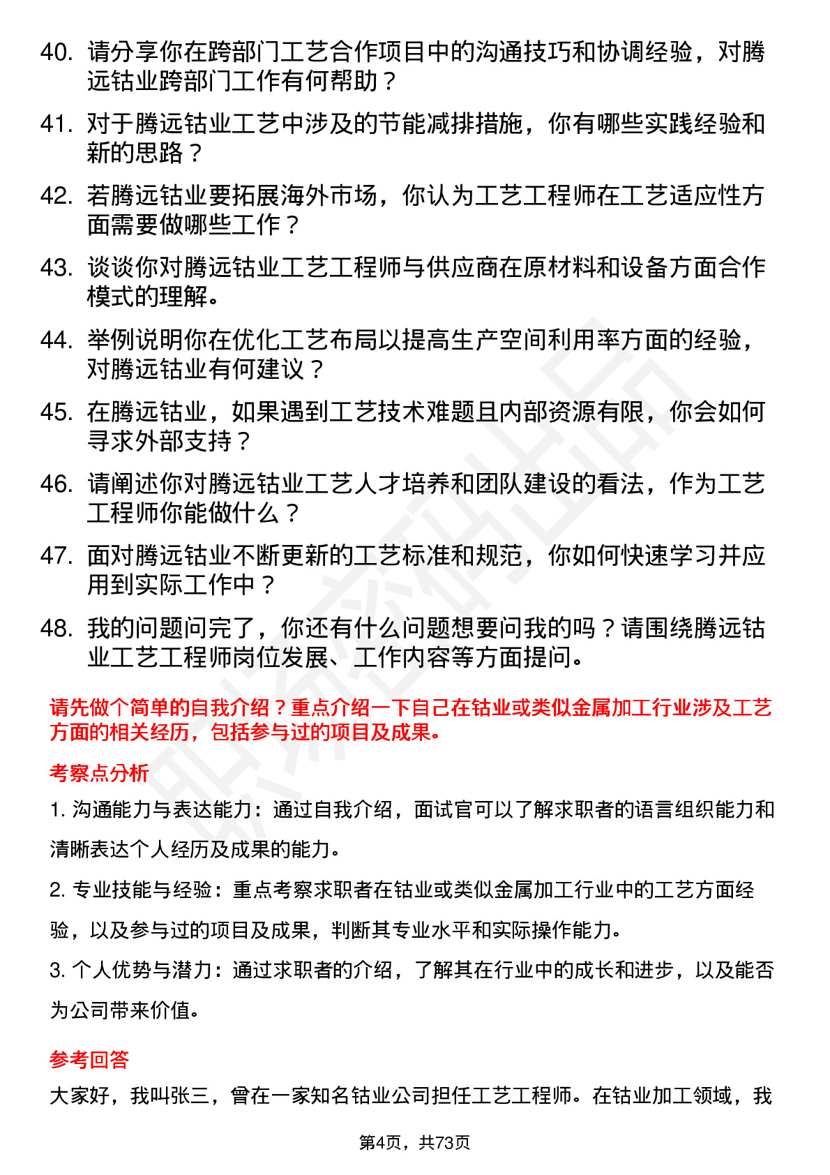 48道腾远钴业工艺工程师岗位面试题库及参考回答含考察点分析