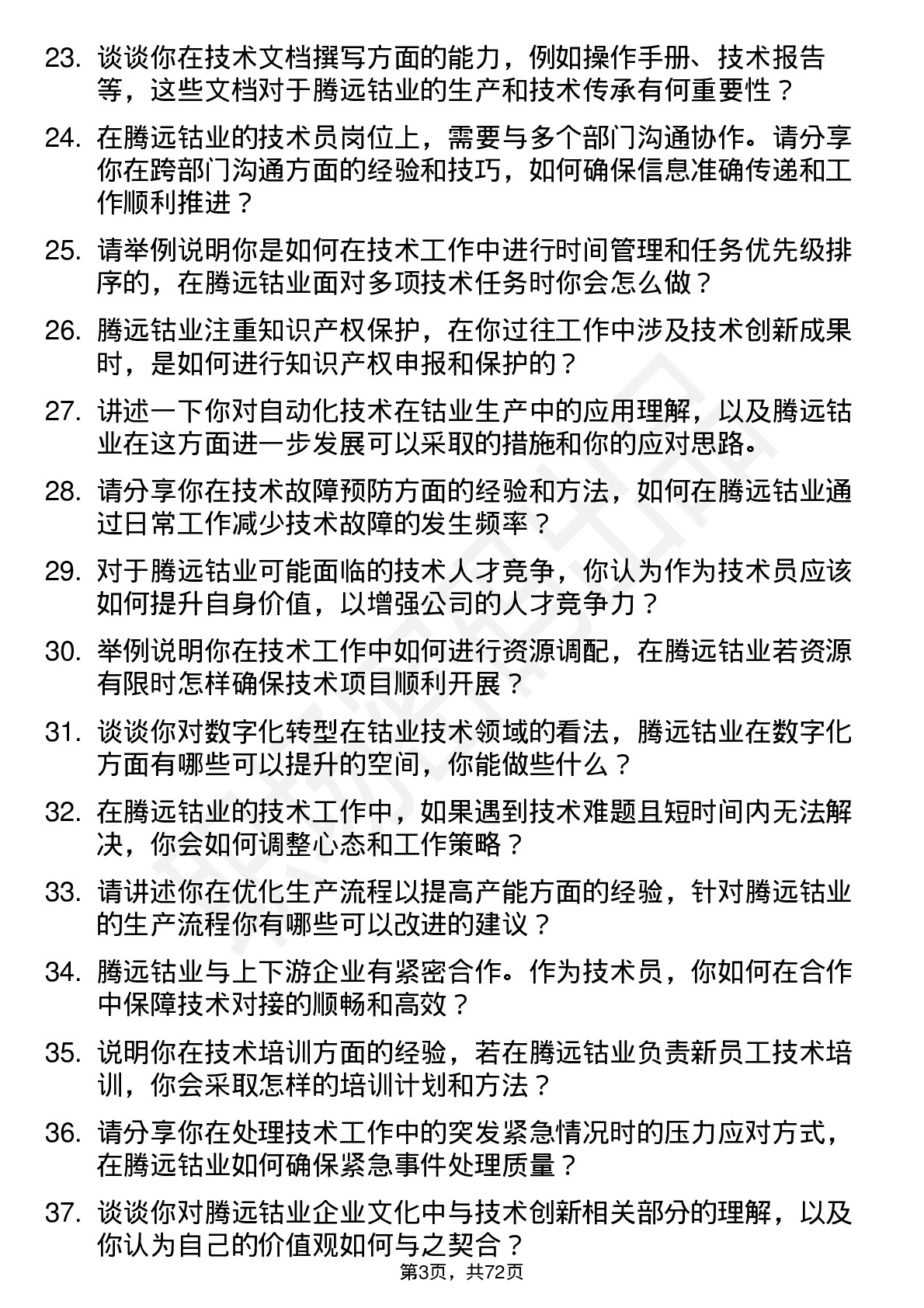 48道腾远钴业技术员岗位面试题库及参考回答含考察点分析