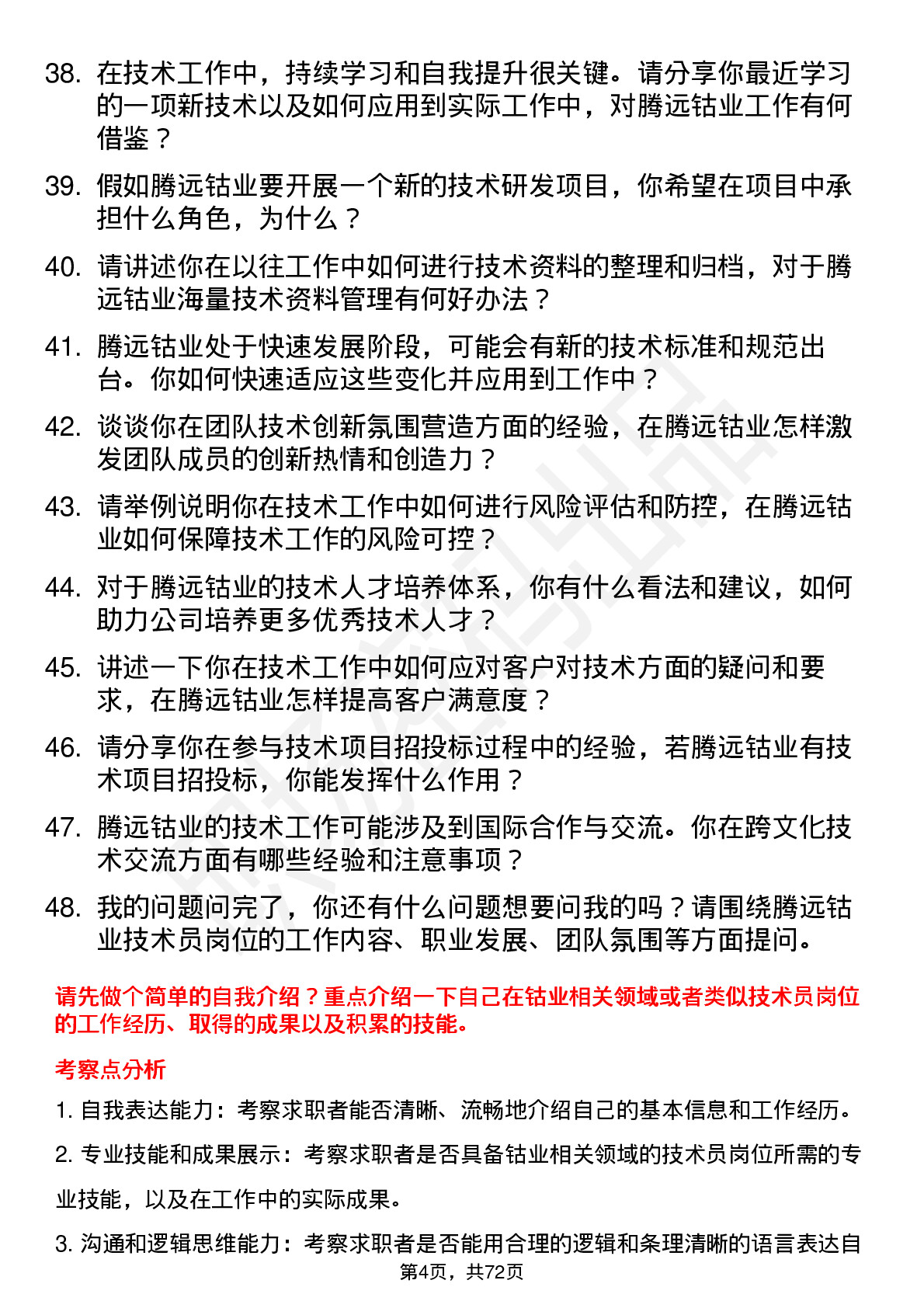 48道腾远钴业技术员岗位面试题库及参考回答含考察点分析