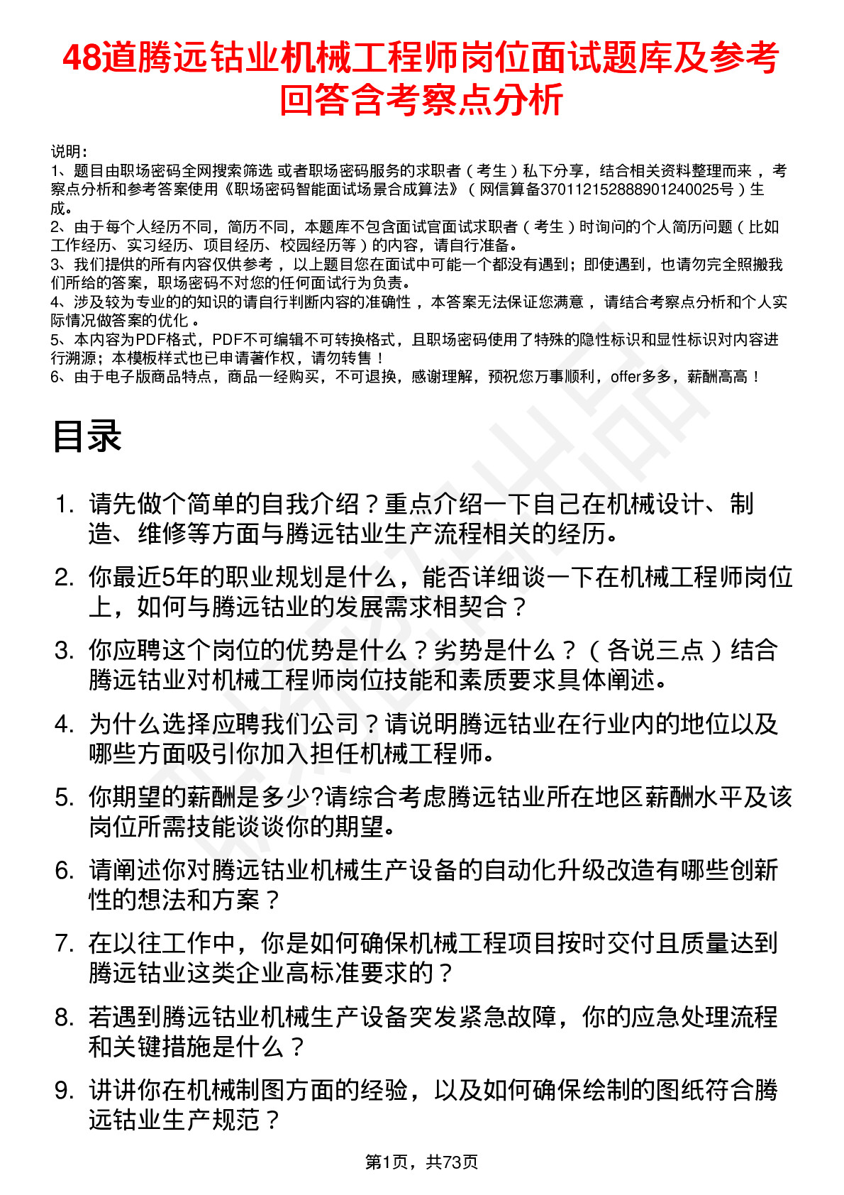 48道腾远钴业机械工程师岗位面试题库及参考回答含考察点分析