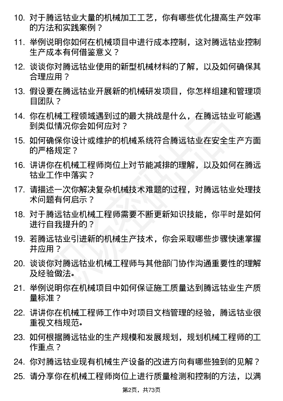 48道腾远钴业机械工程师岗位面试题库及参考回答含考察点分析