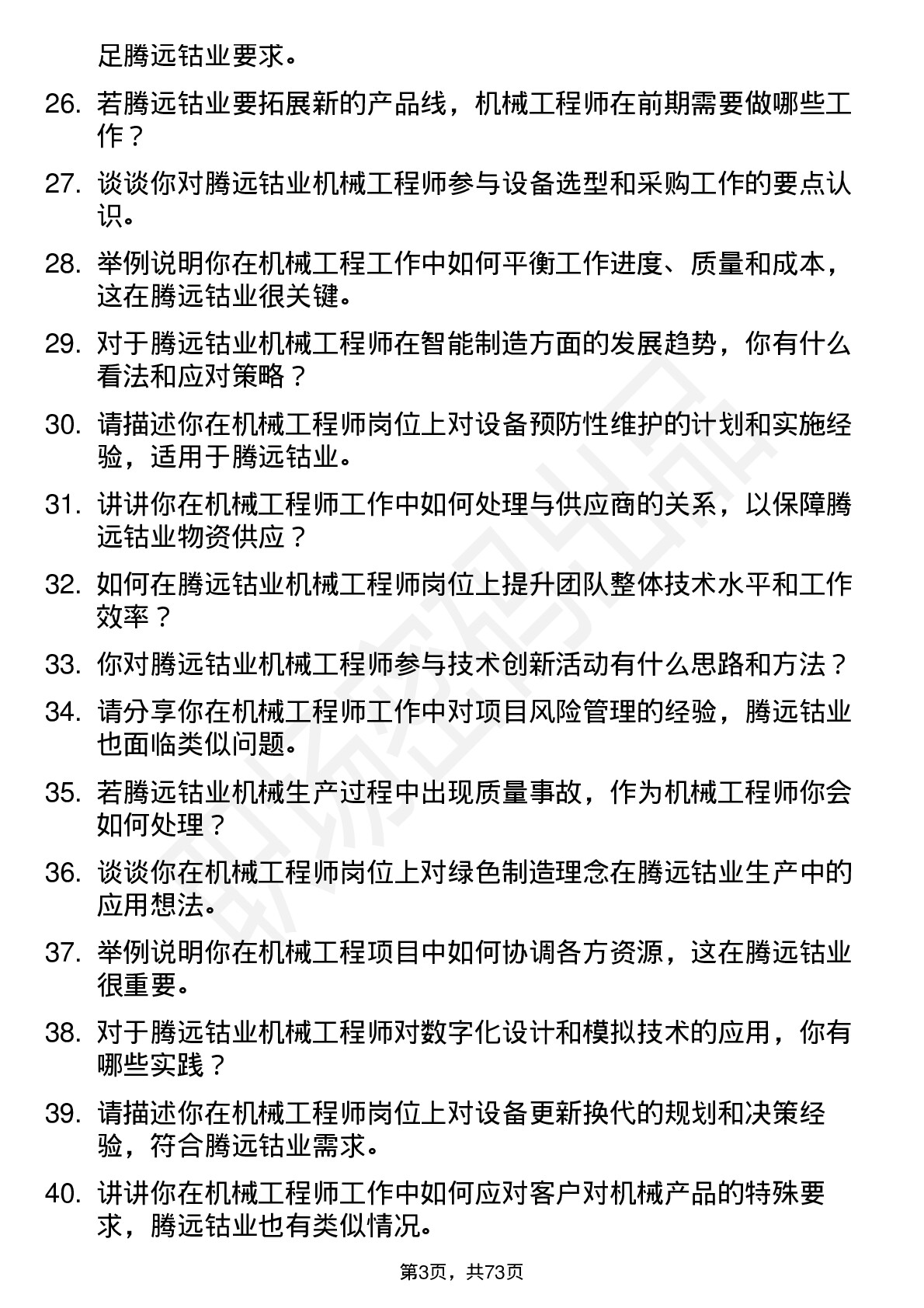 48道腾远钴业机械工程师岗位面试题库及参考回答含考察点分析