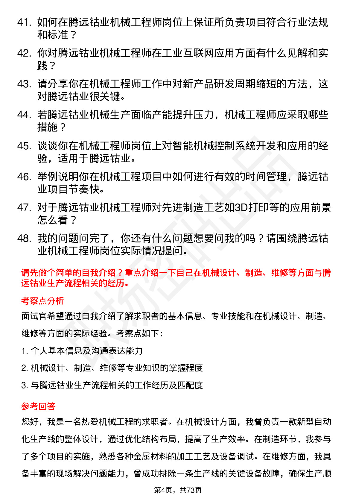 48道腾远钴业机械工程师岗位面试题库及参考回答含考察点分析