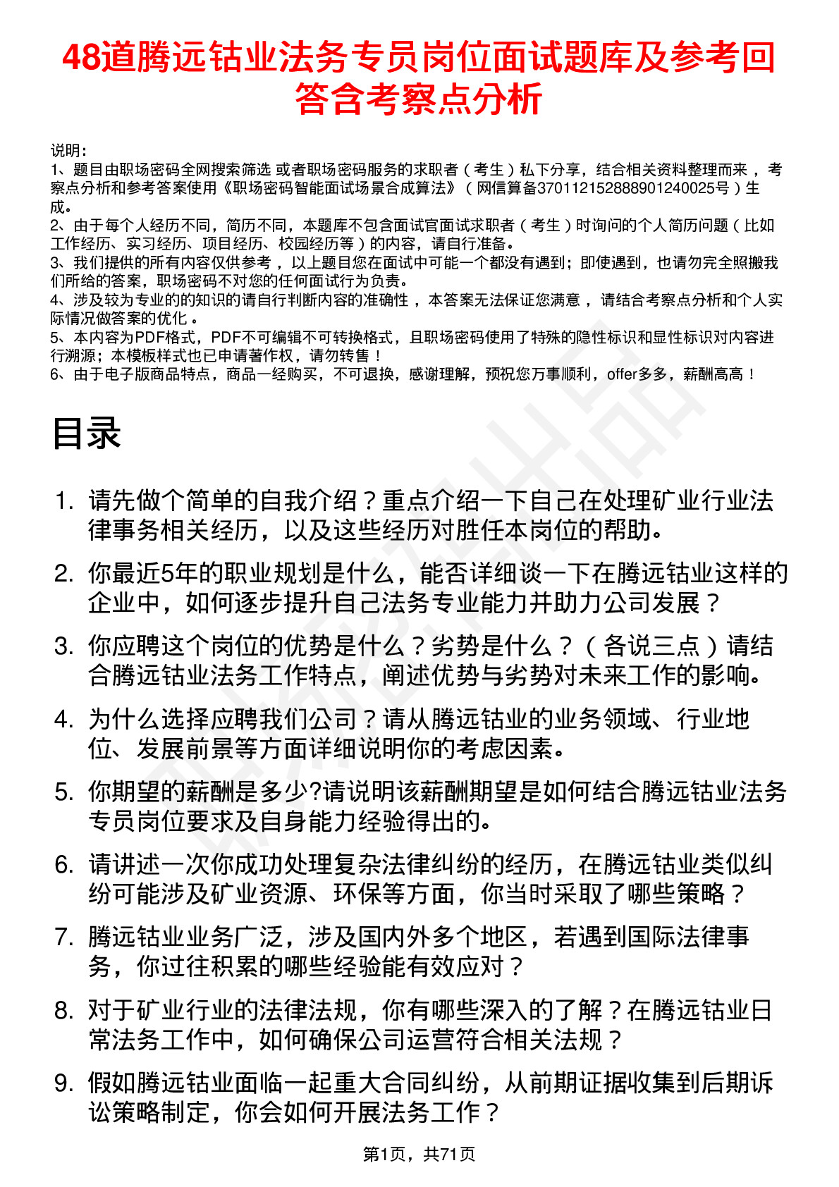 48道腾远钴业法务专员岗位面试题库及参考回答含考察点分析