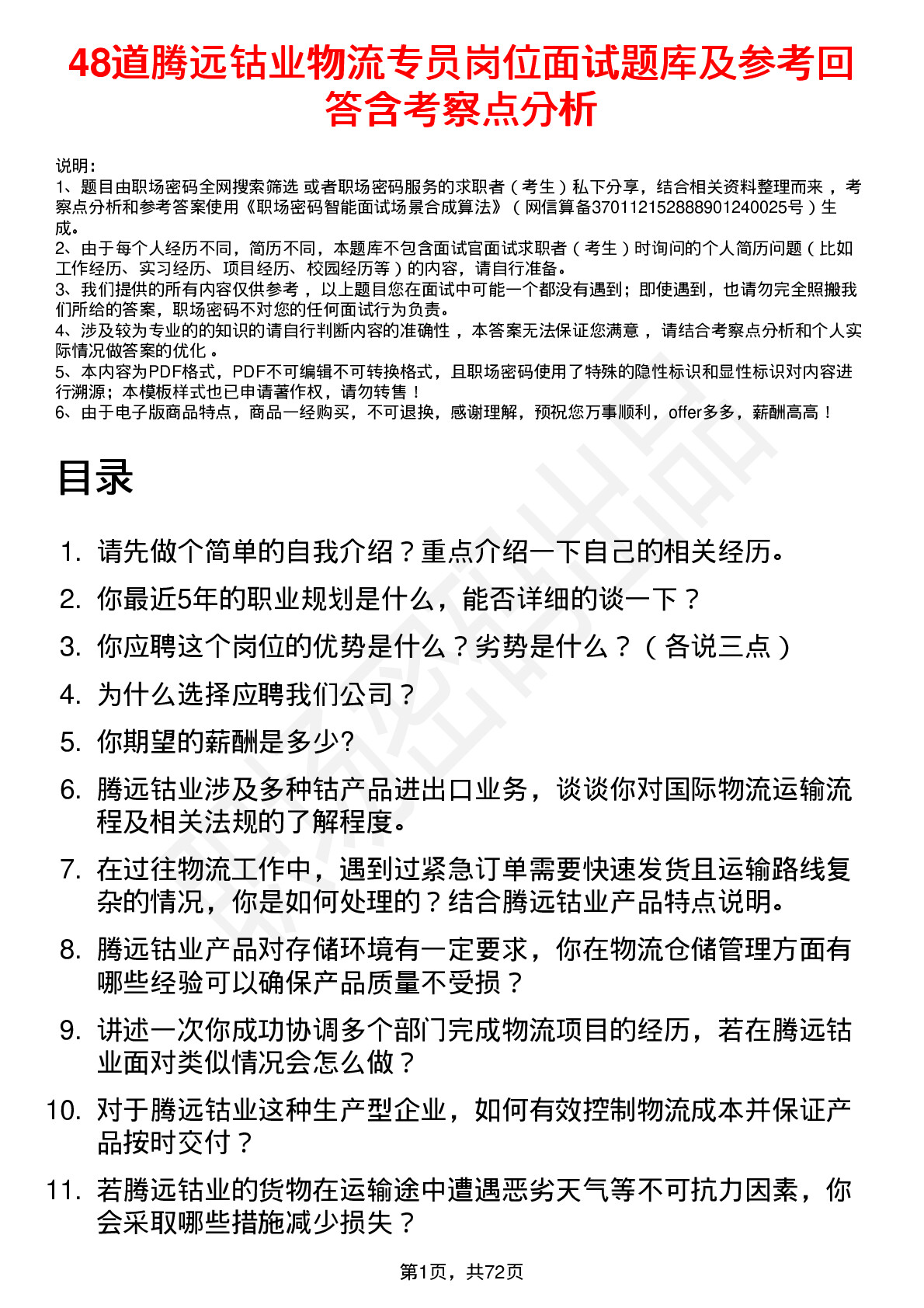 48道腾远钴业物流专员岗位面试题库及参考回答含考察点分析