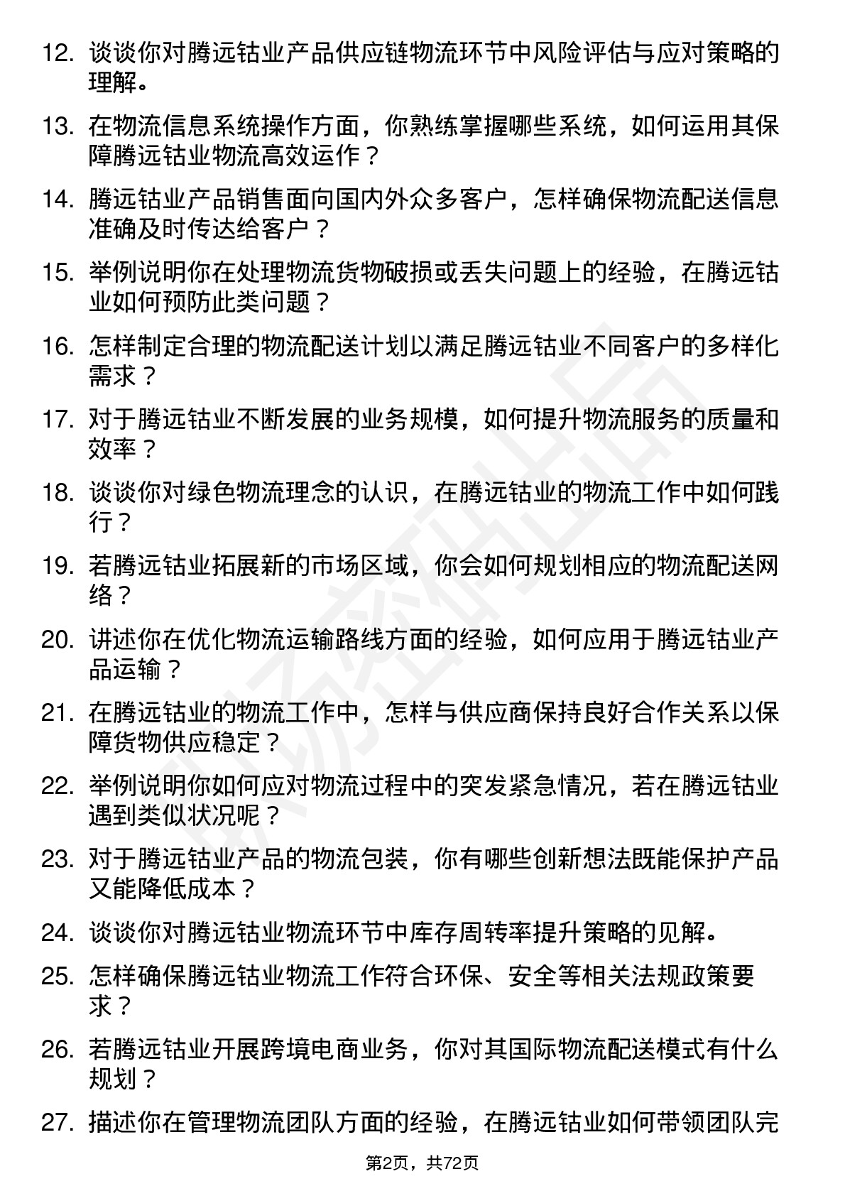 48道腾远钴业物流专员岗位面试题库及参考回答含考察点分析