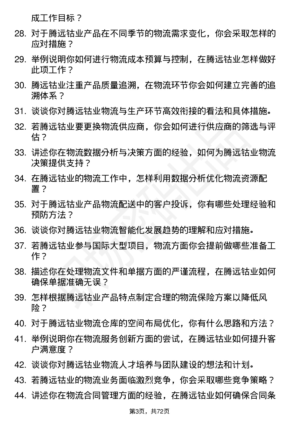 48道腾远钴业物流专员岗位面试题库及参考回答含考察点分析