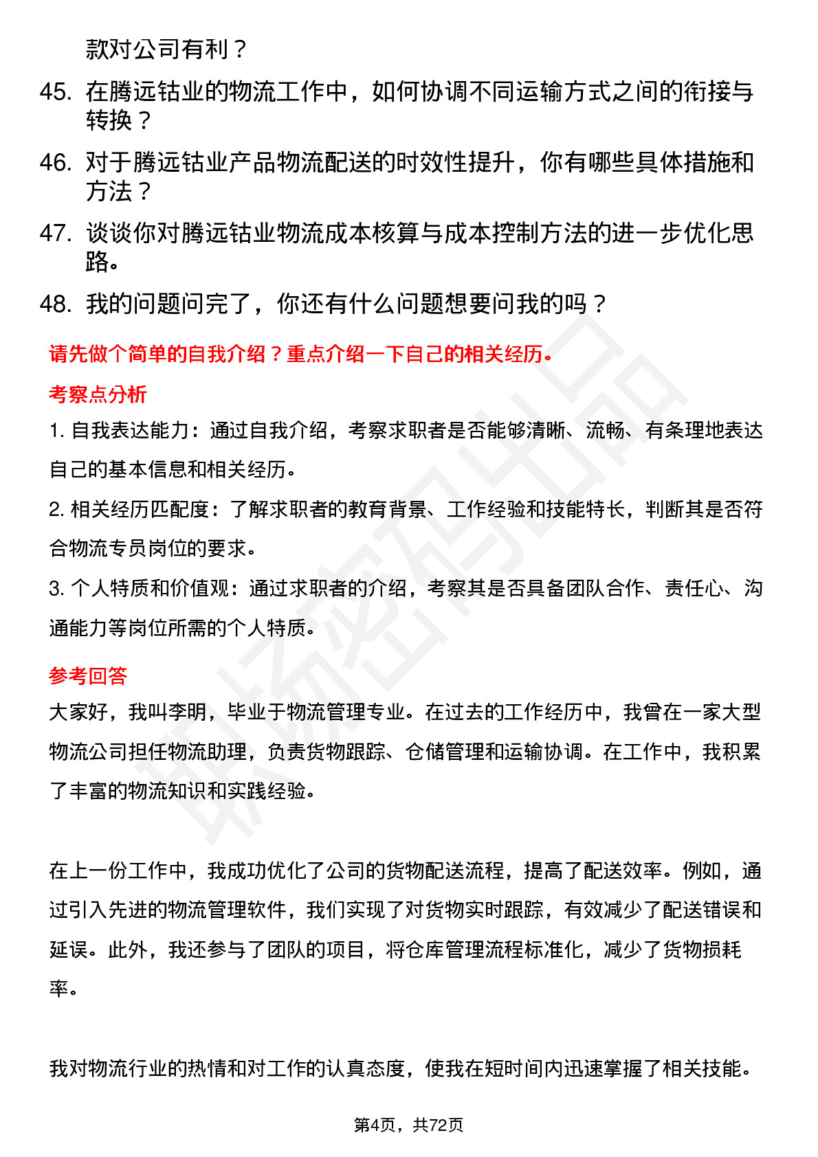 48道腾远钴业物流专员岗位面试题库及参考回答含考察点分析