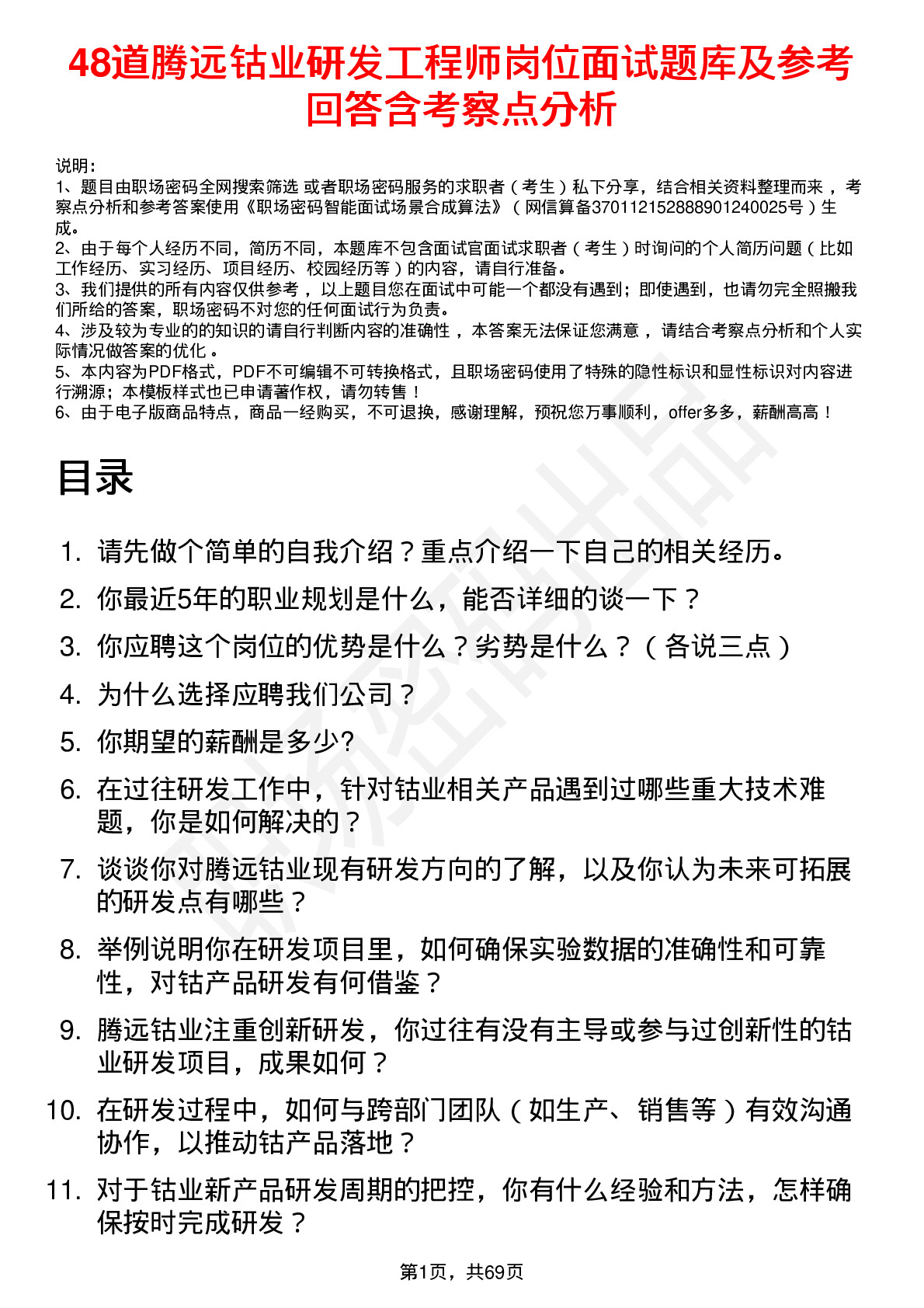 48道腾远钴业研发工程师岗位面试题库及参考回答含考察点分析