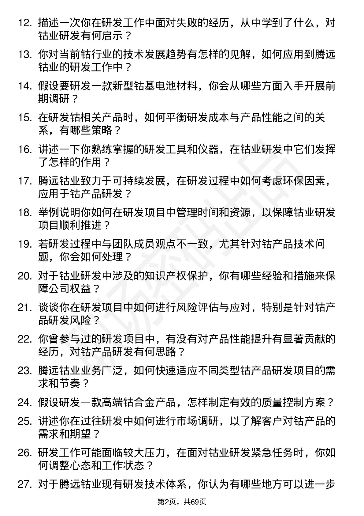 48道腾远钴业研发工程师岗位面试题库及参考回答含考察点分析