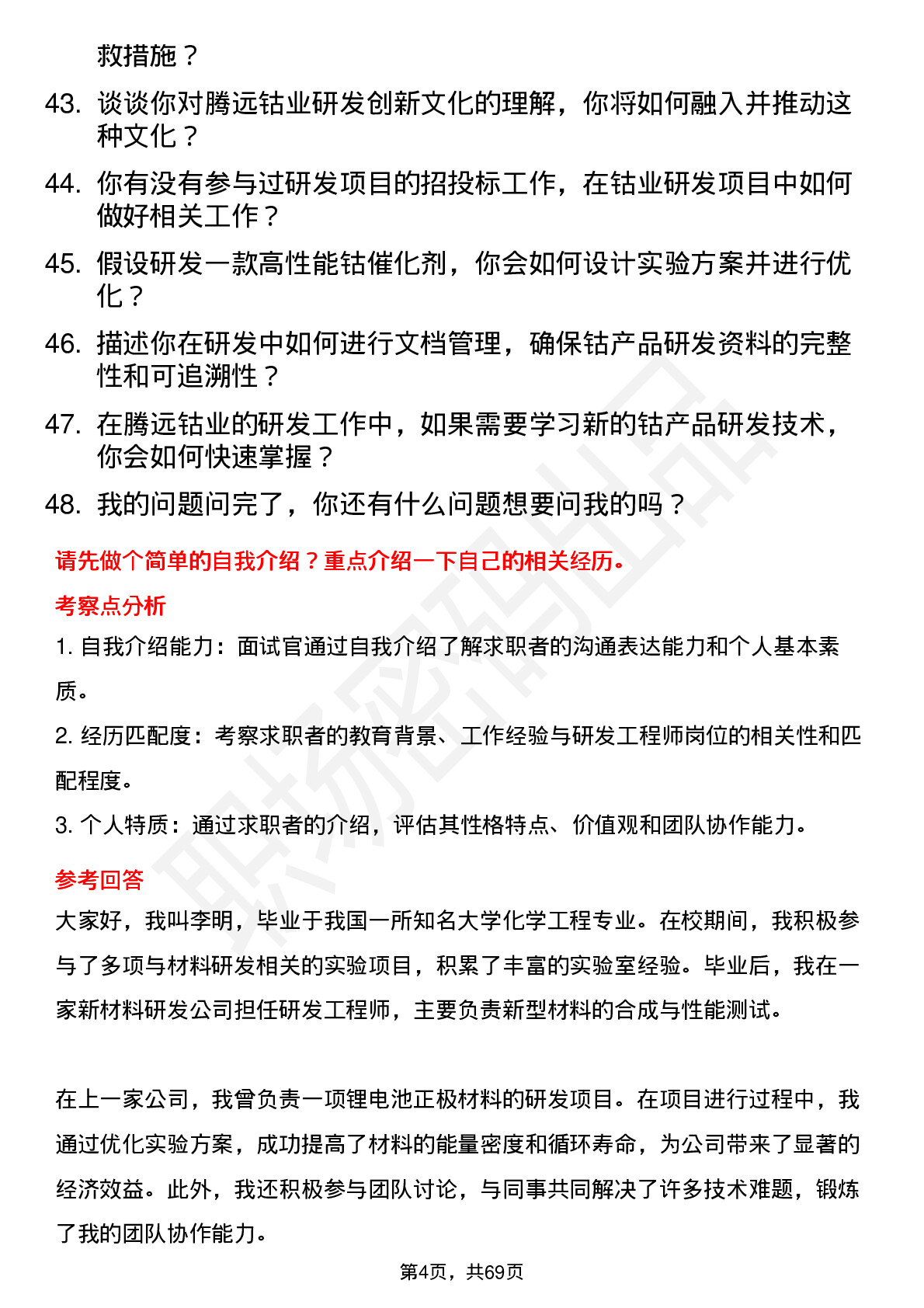 48道腾远钴业研发工程师岗位面试题库及参考回答含考察点分析