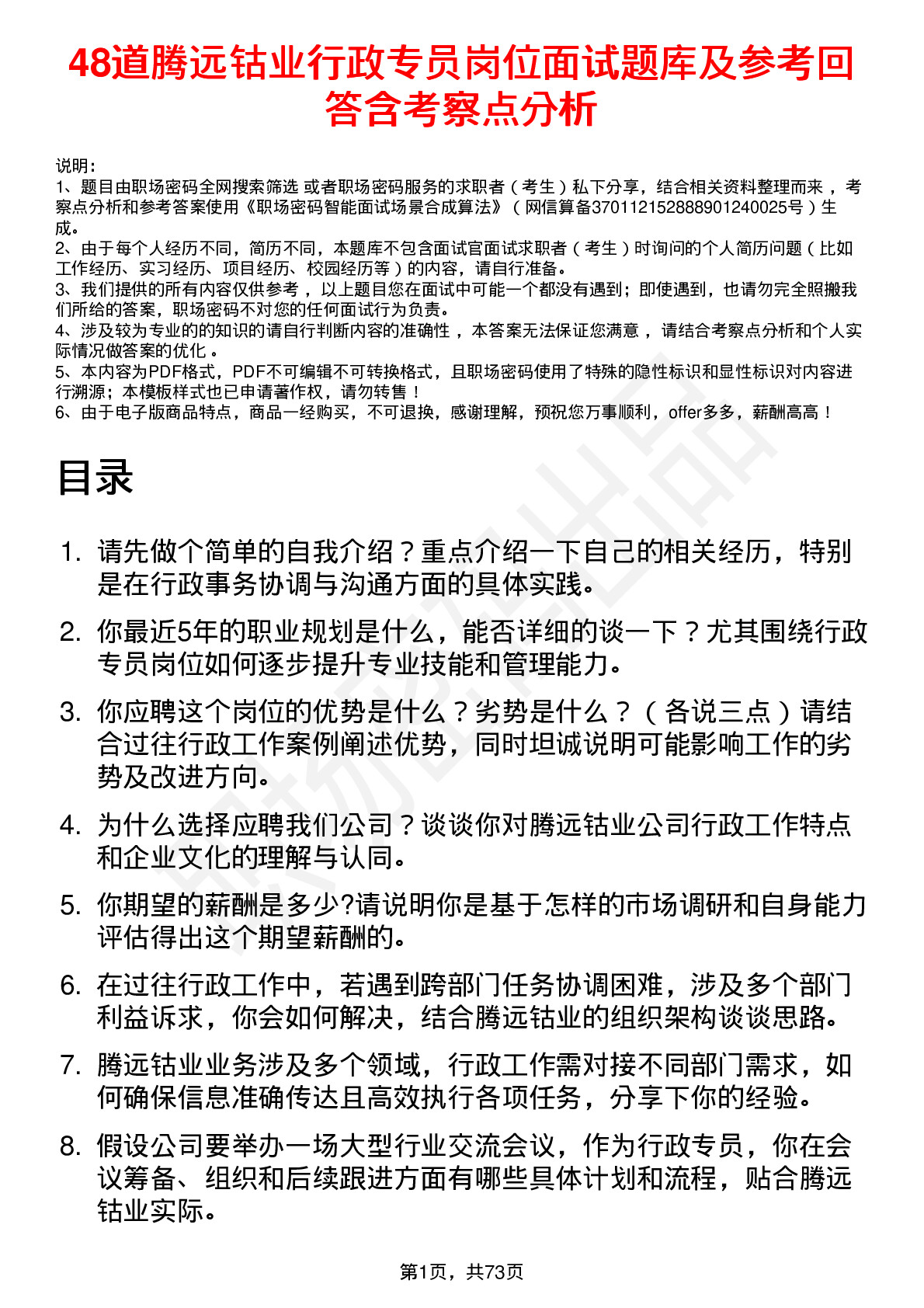 48道腾远钴业行政专员岗位面试题库及参考回答含考察点分析