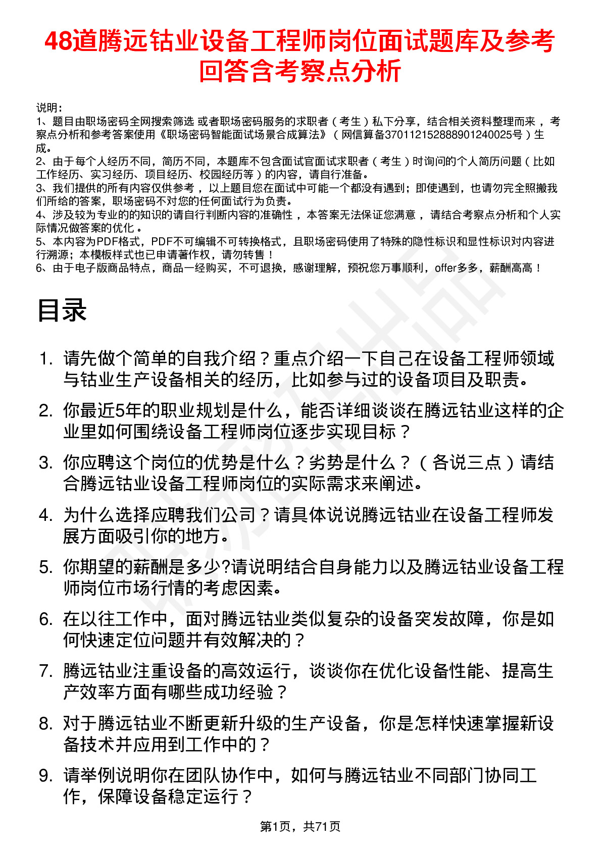 48道腾远钴业设备工程师岗位面试题库及参考回答含考察点分析