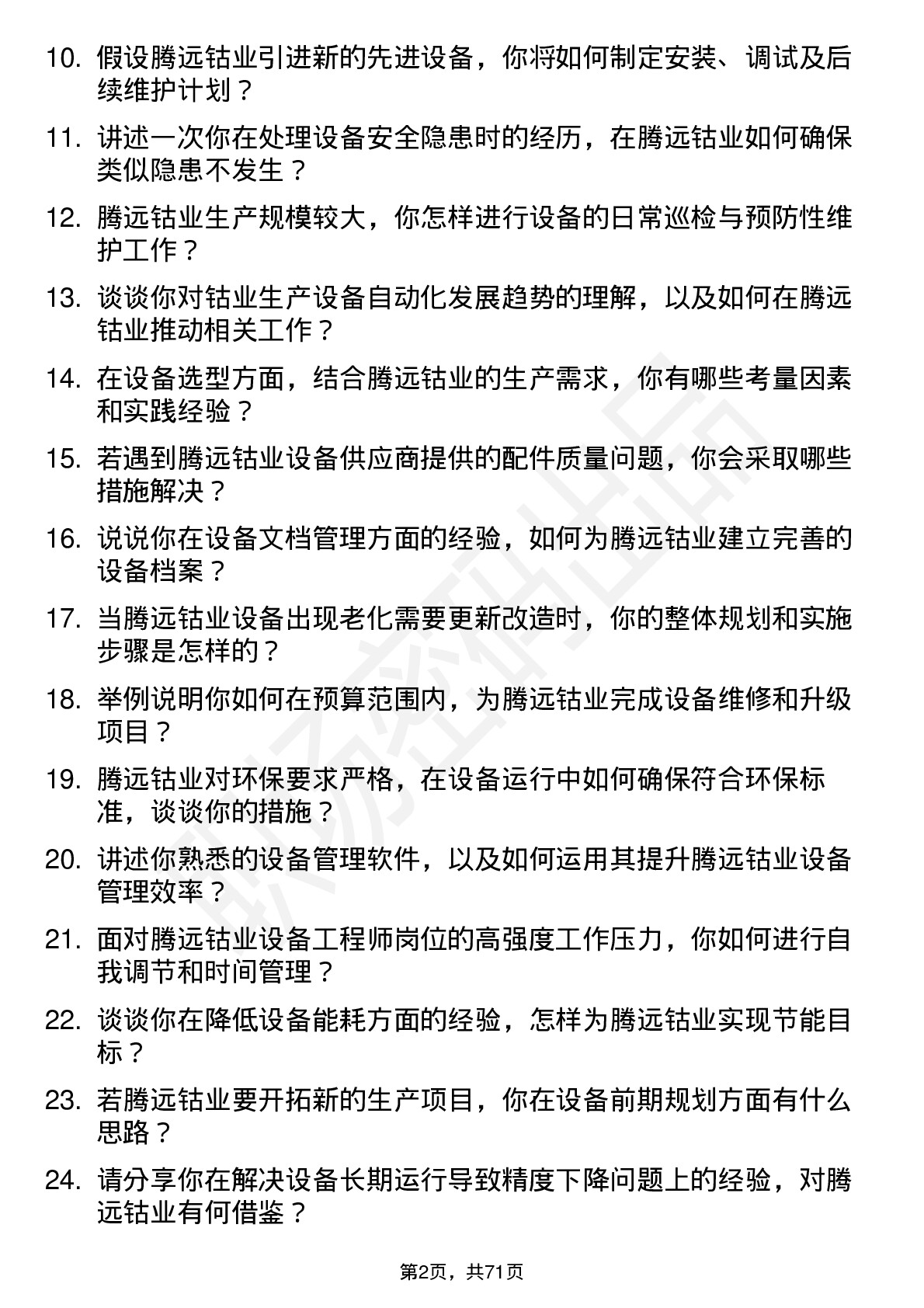 48道腾远钴业设备工程师岗位面试题库及参考回答含考察点分析