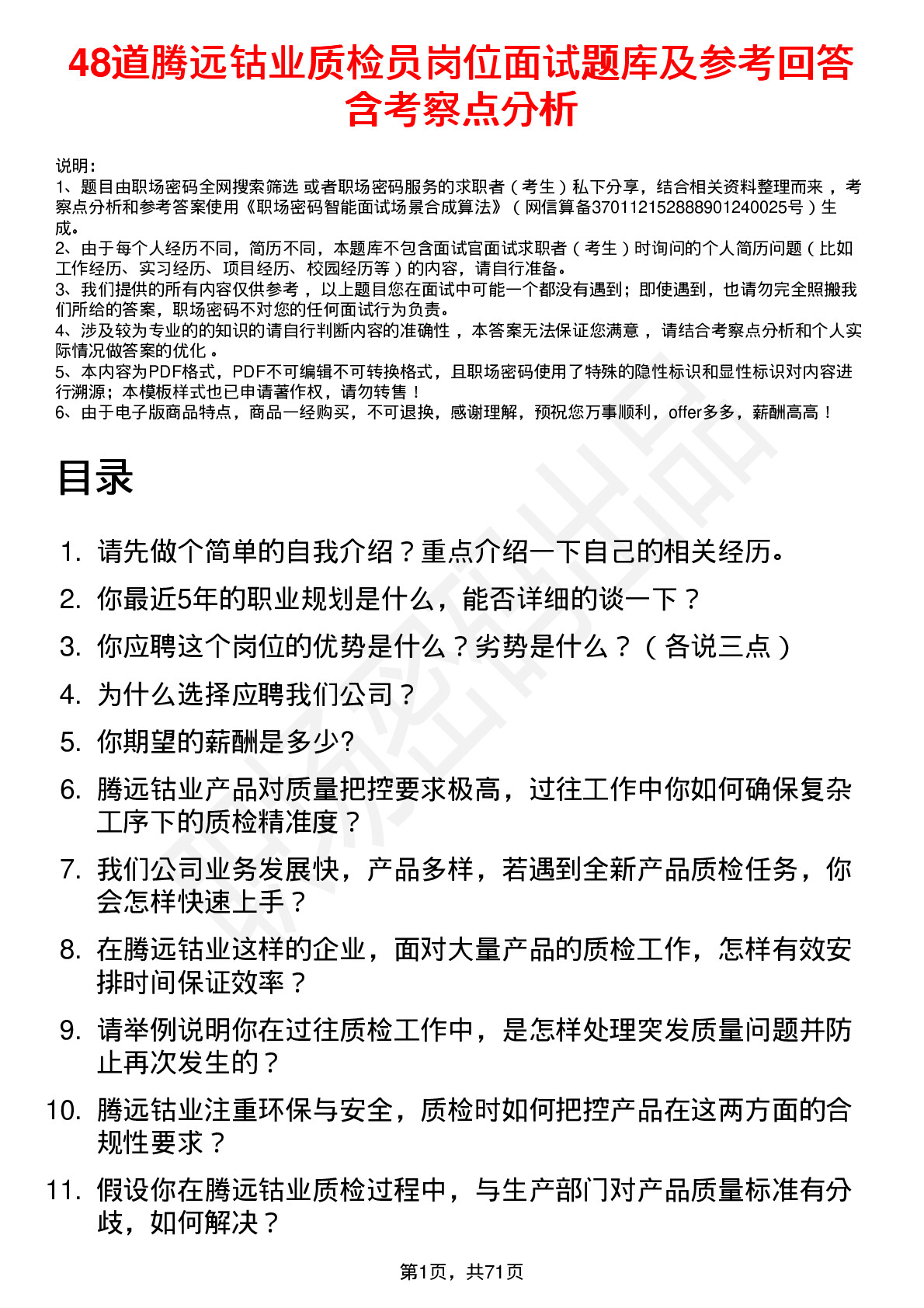 48道腾远钴业质检员岗位面试题库及参考回答含考察点分析