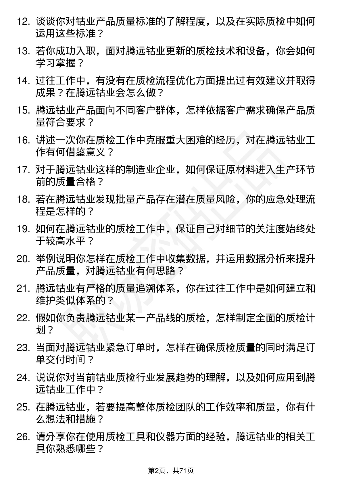 48道腾远钴业质检员岗位面试题库及参考回答含考察点分析