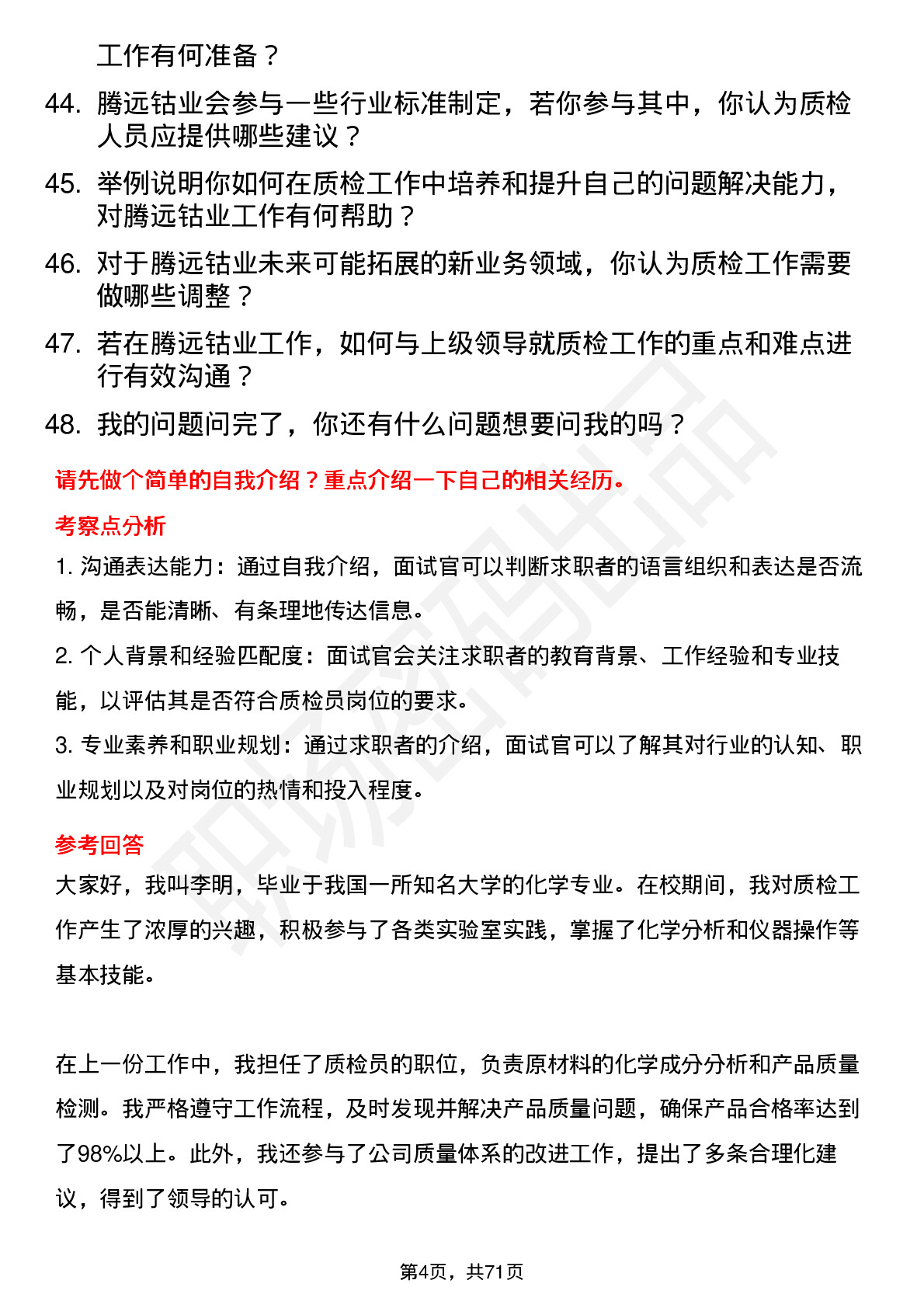 48道腾远钴业质检员岗位面试题库及参考回答含考察点分析