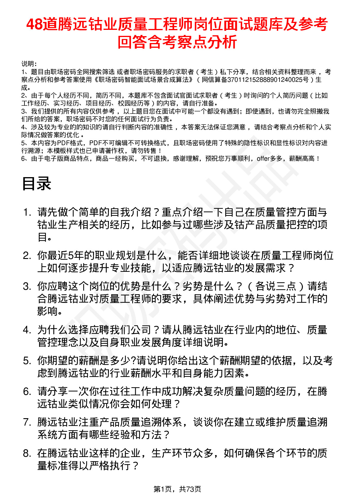 48道腾远钴业质量工程师岗位面试题库及参考回答含考察点分析