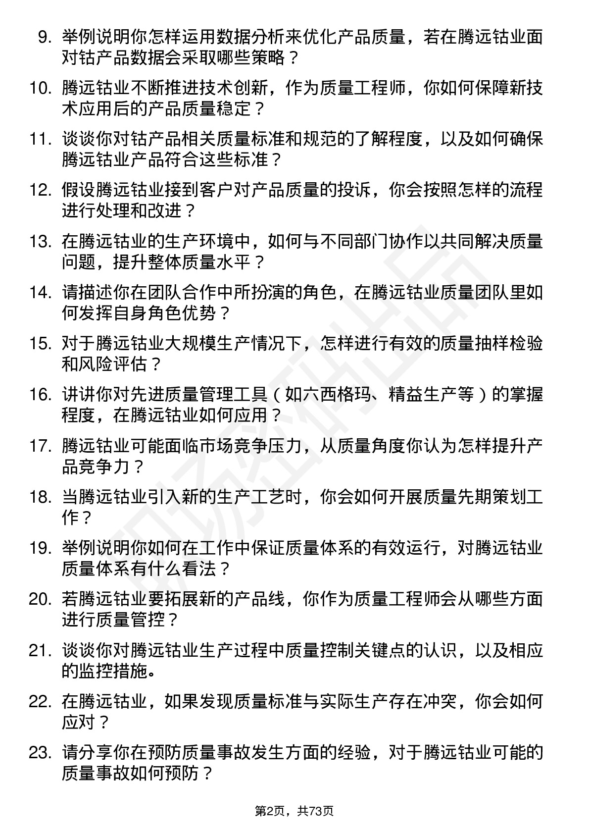 48道腾远钴业质量工程师岗位面试题库及参考回答含考察点分析